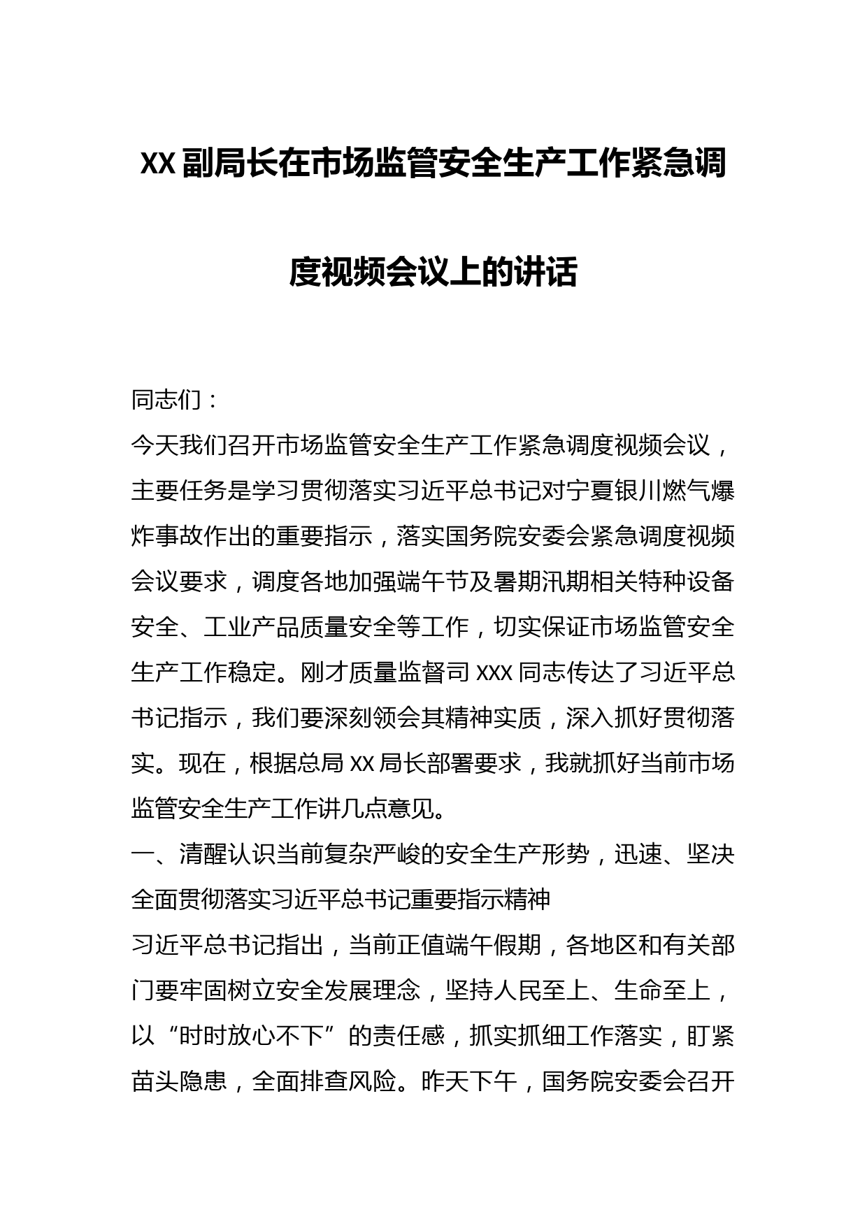 XX副局长在市场监管安全生产工作紧急调度视频会议上的讲话