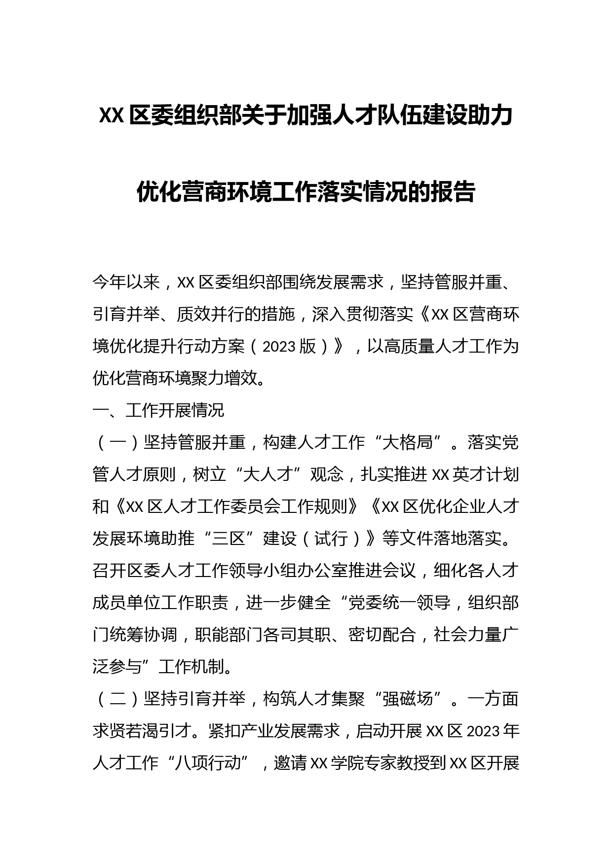 XX区委组织部关于加强人才队伍建设助力优化营商环境工作落实情况的报告