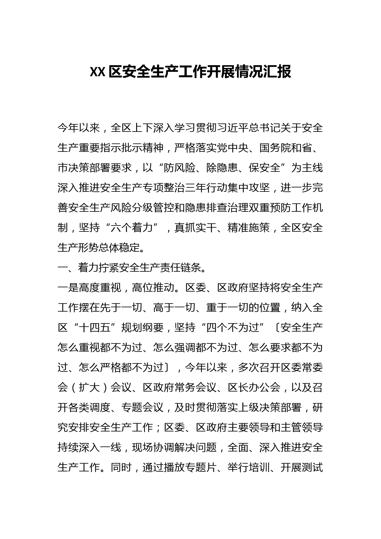 XX区安全生产工作开展情况汇报