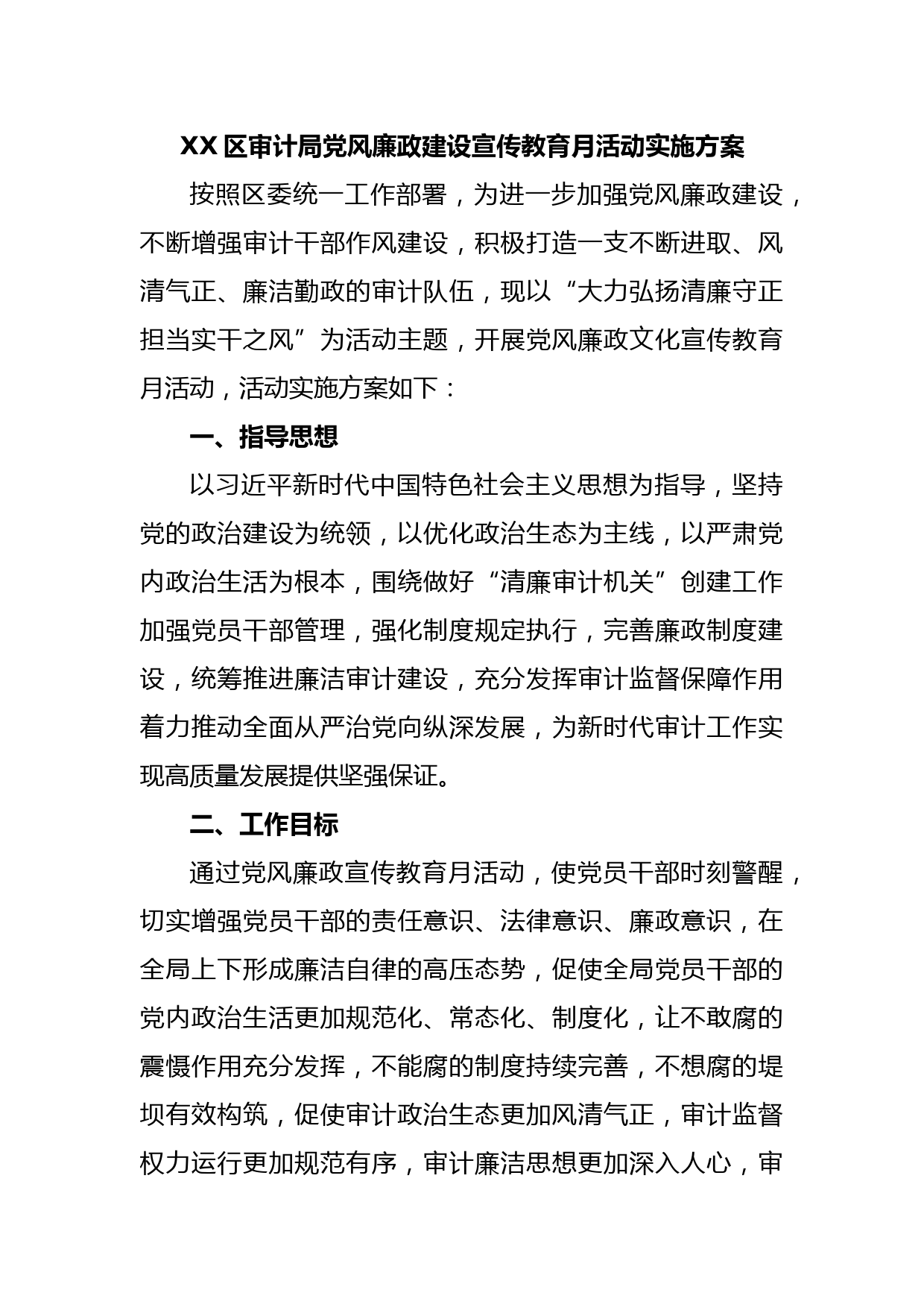 XX区审计局党风廉政建设宣传教育月活动实施方案