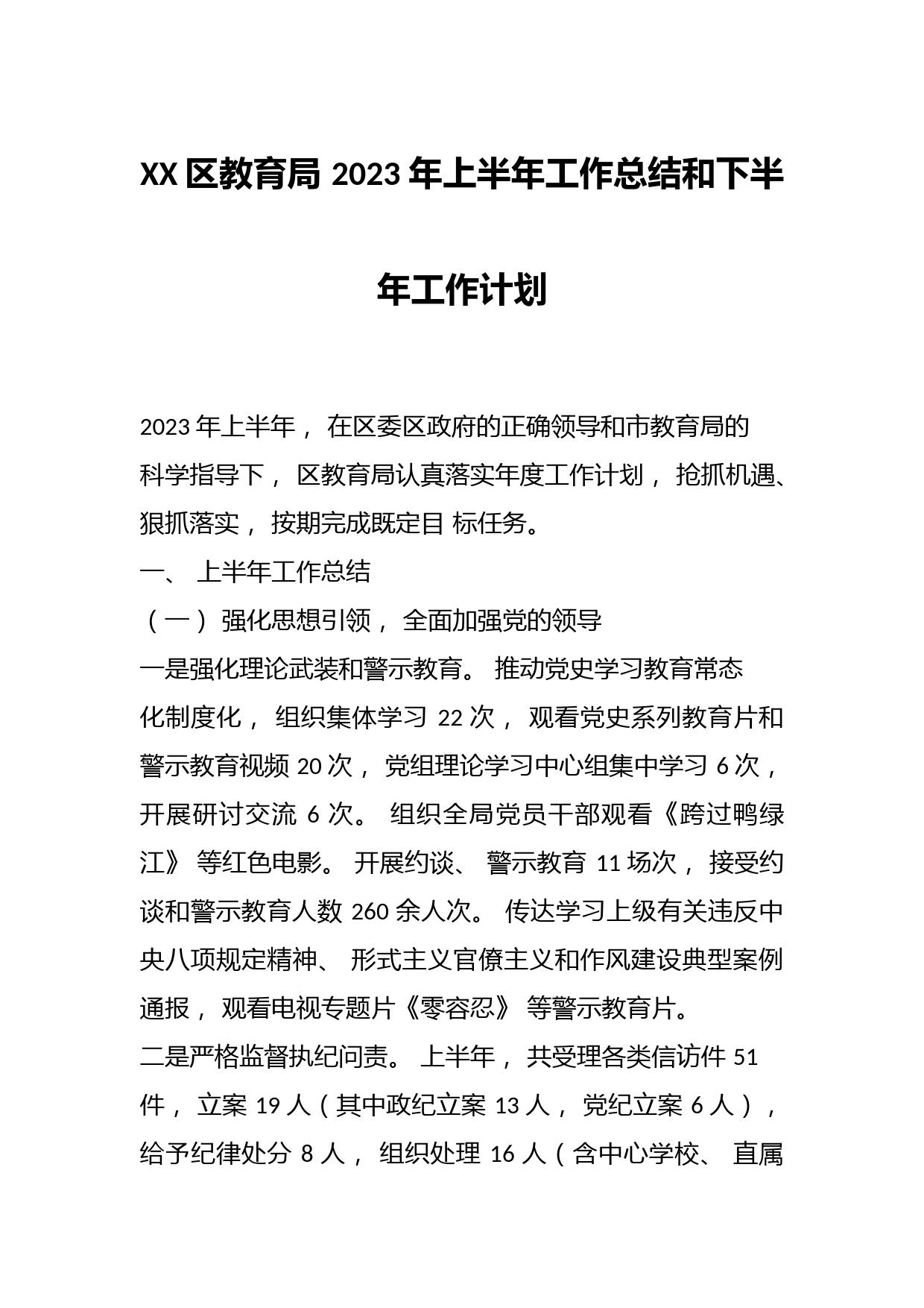 XX区教育局 2023 年上半年工作总结和下半年工作计划