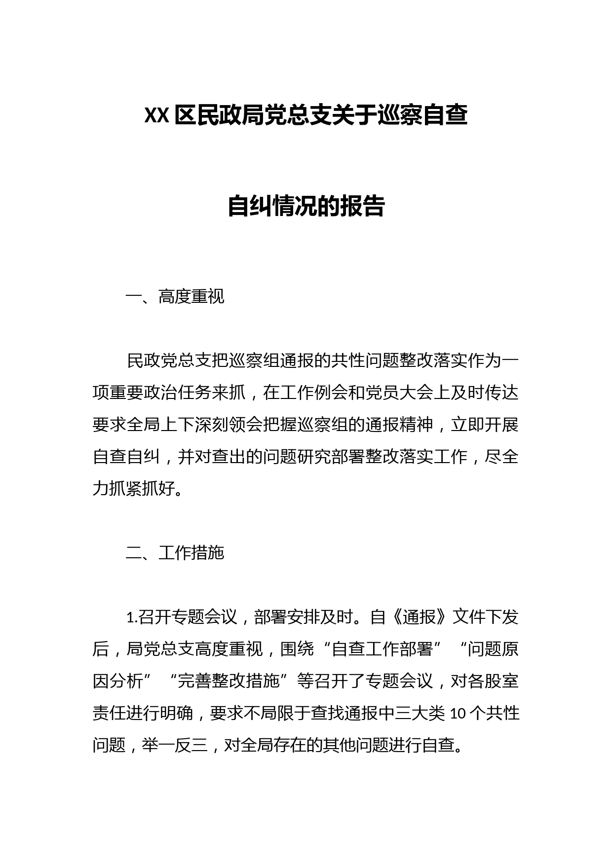 XX区民政局党总支关于巡察自查自纠情况的报告