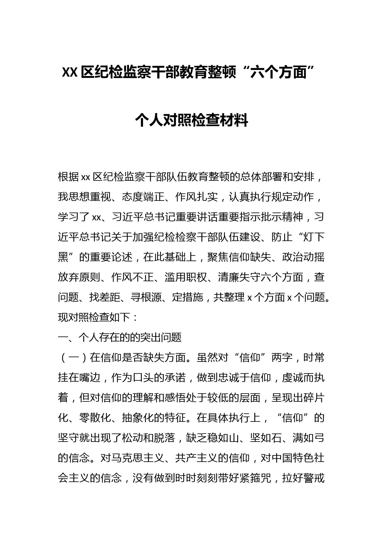 XX区纪检监察干部教育整顿“六个方面”个人对照检查材料