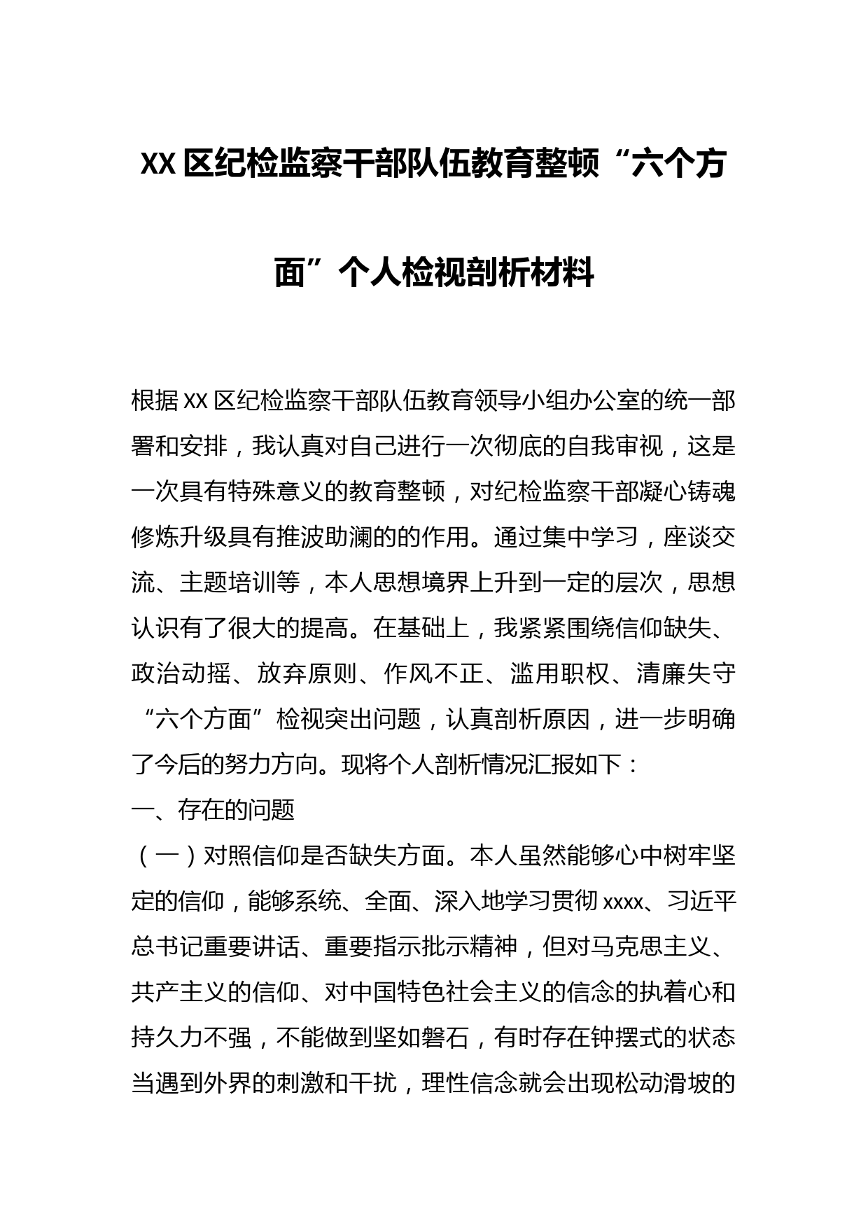 XX区纪检监察干部队伍教育整顿“六个方面”个人检视剖析材料