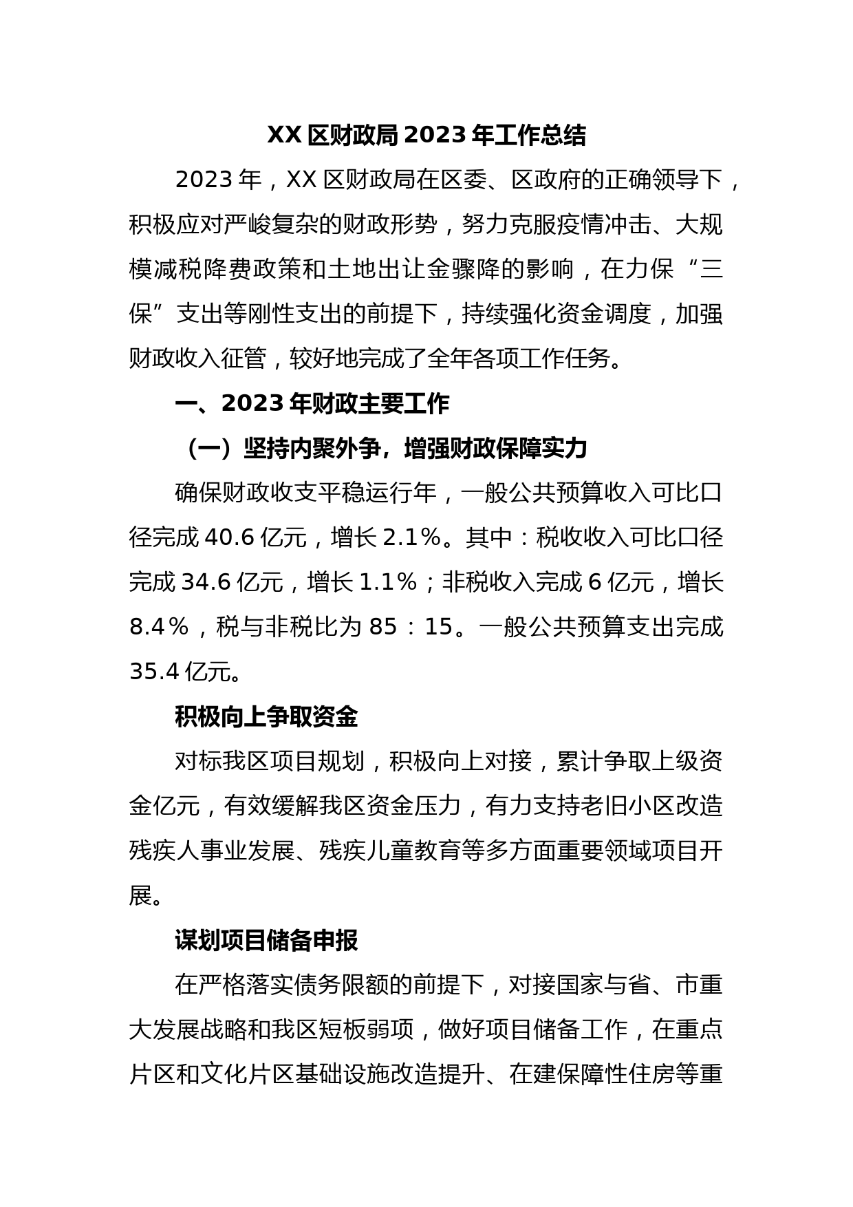 XX区财政局2023年工作总结