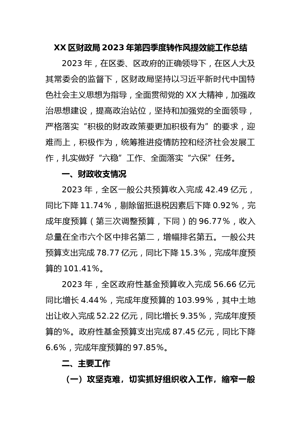 XX区财政局2023年第四季度转作风提效能工作总结