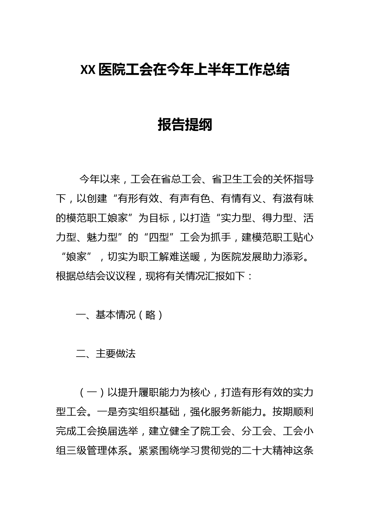 XX医院工会在今年上半年工作总结报告提纲