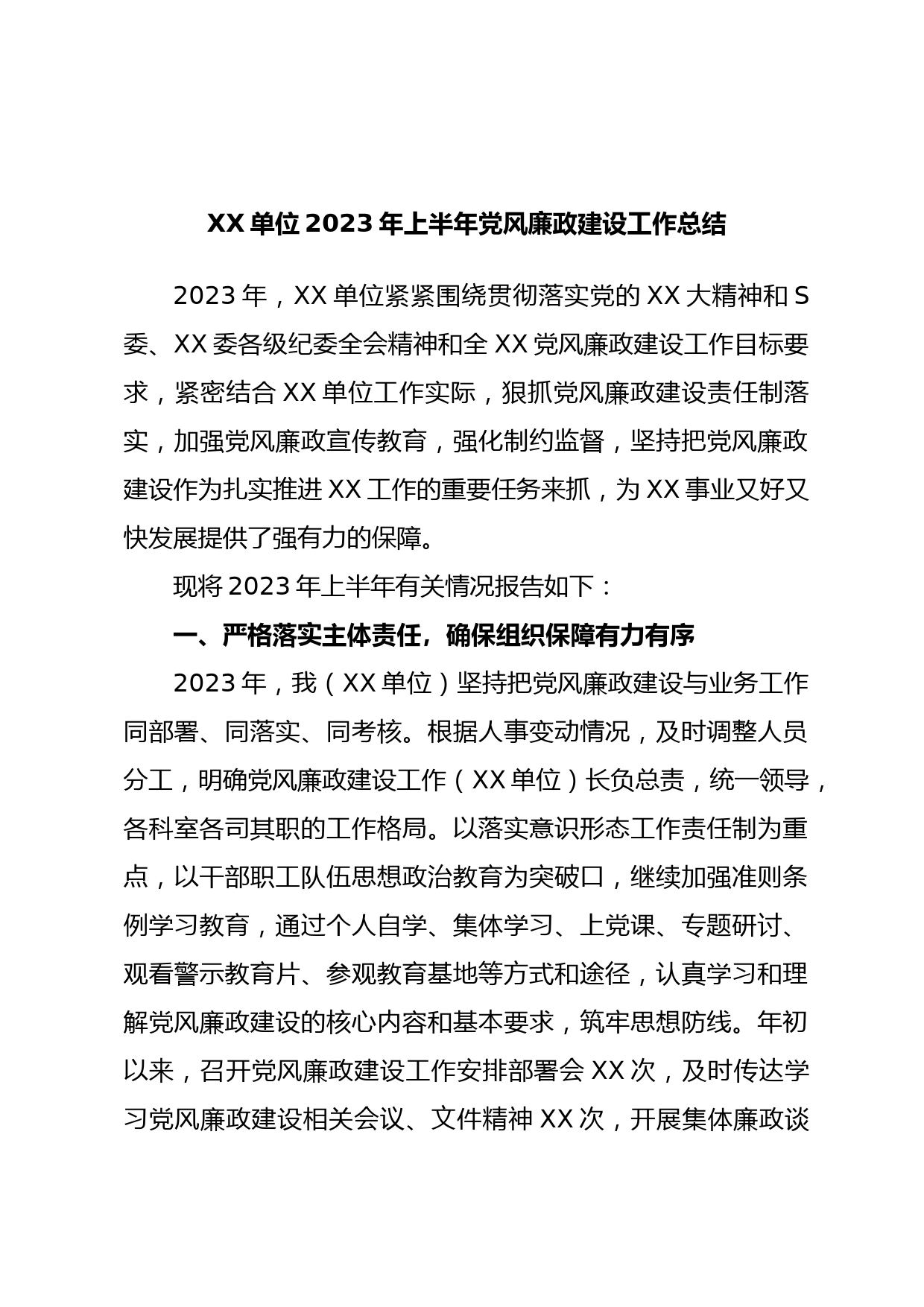 XX单位2023年上半年党风廉政建设工作总结