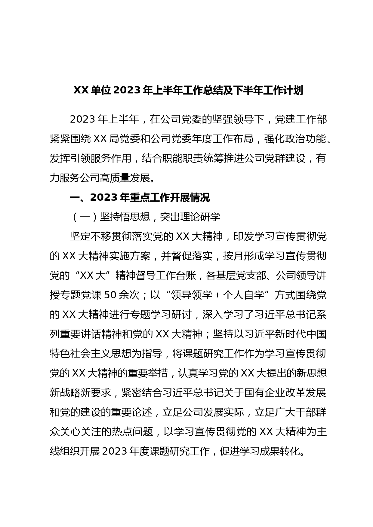 XX单位2023年上半年工作总结及下半年工作计划
