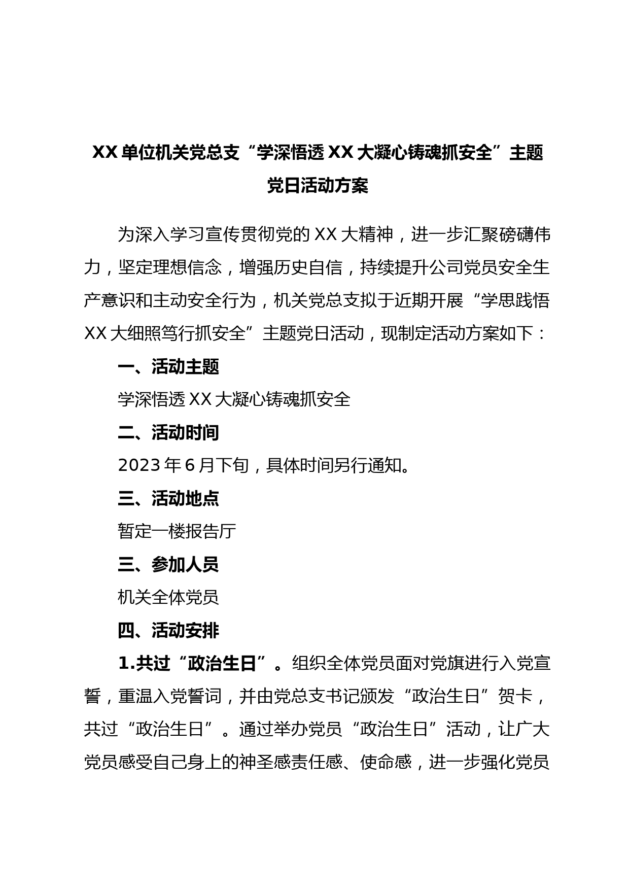 XX单位机关党总支“学深悟透XX大凝心铸魂抓安全”主题党日活动方案