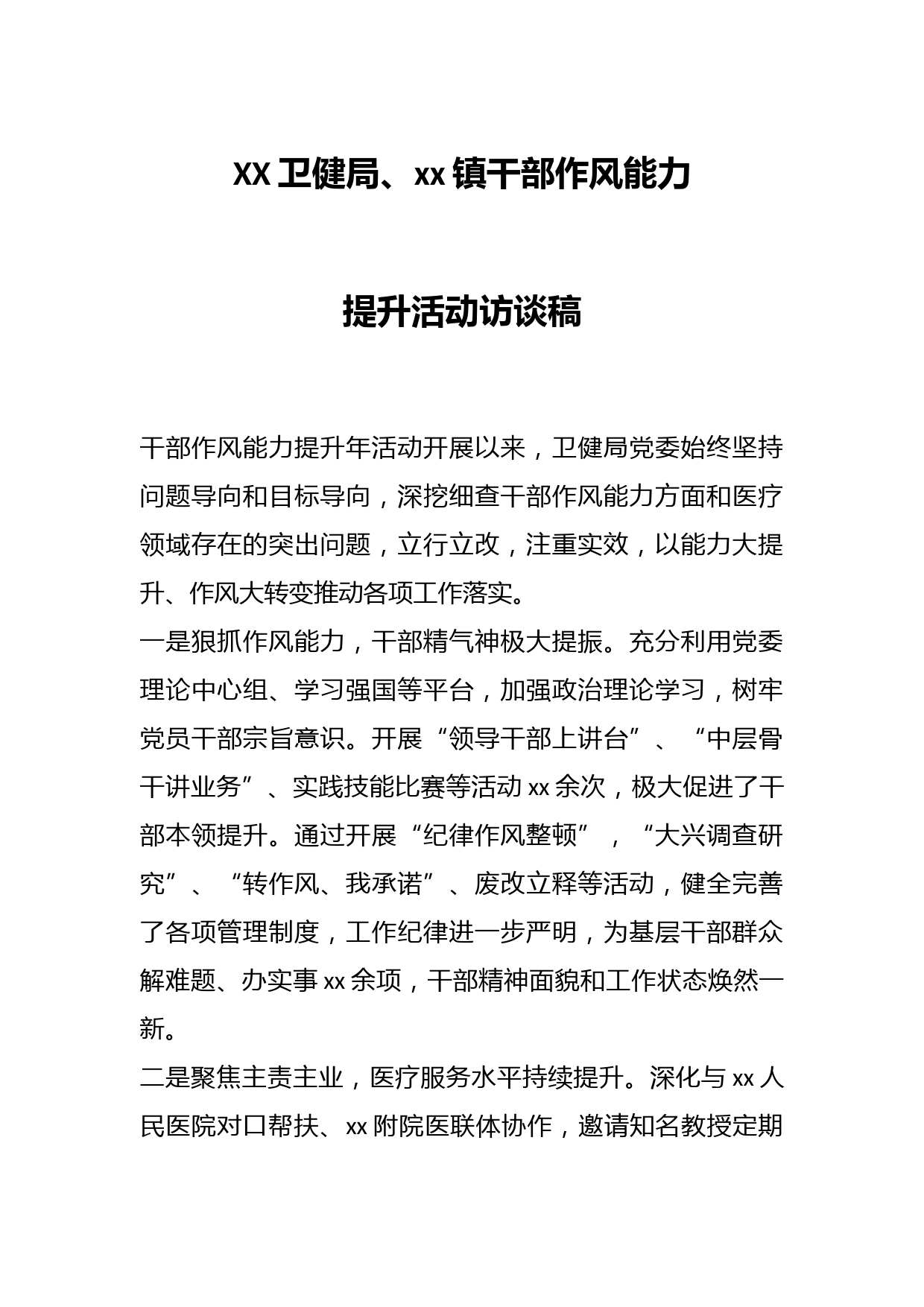XX卫健局、xx镇干部作风能力提升活动访谈稿