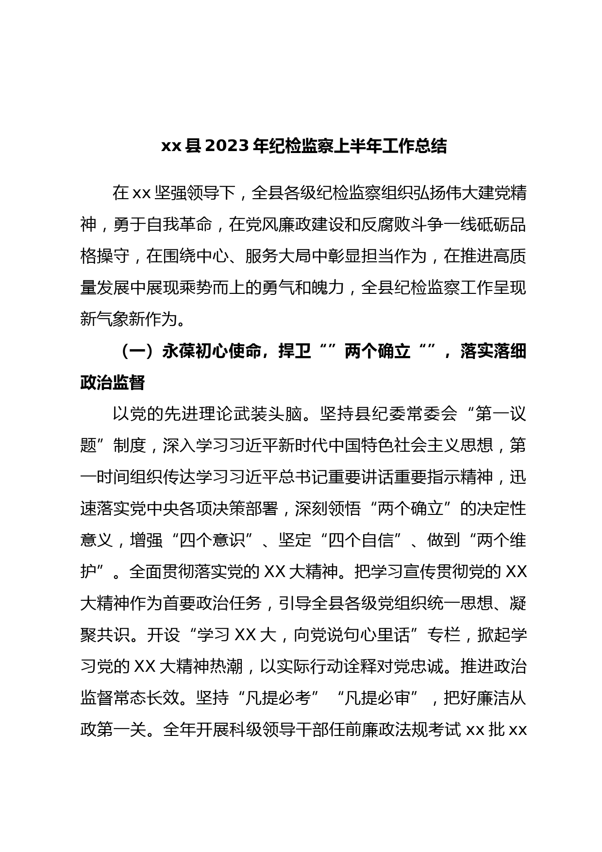 xx县2023年纪检监察上半年工作总结