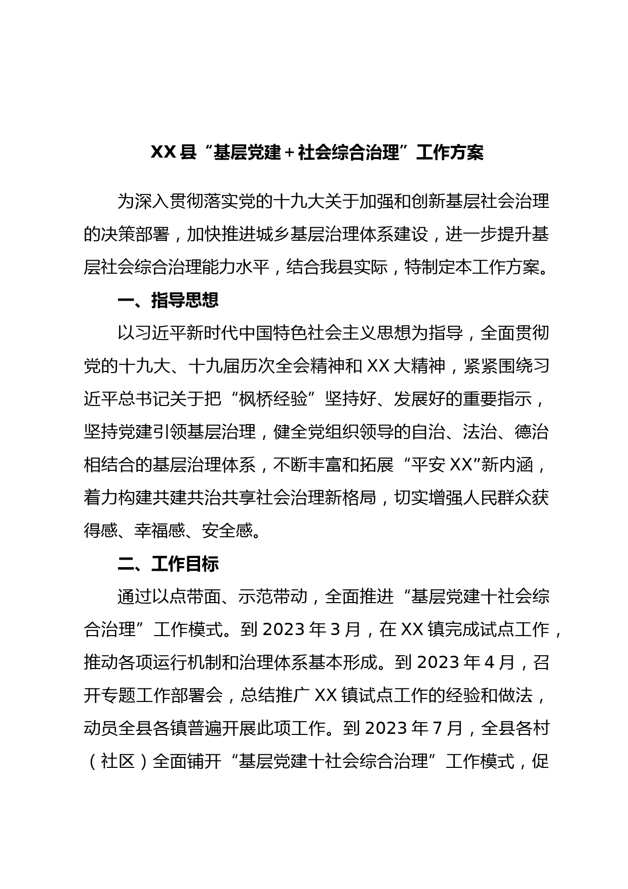 XX县“基层党建＋社会综合治理”工作方案