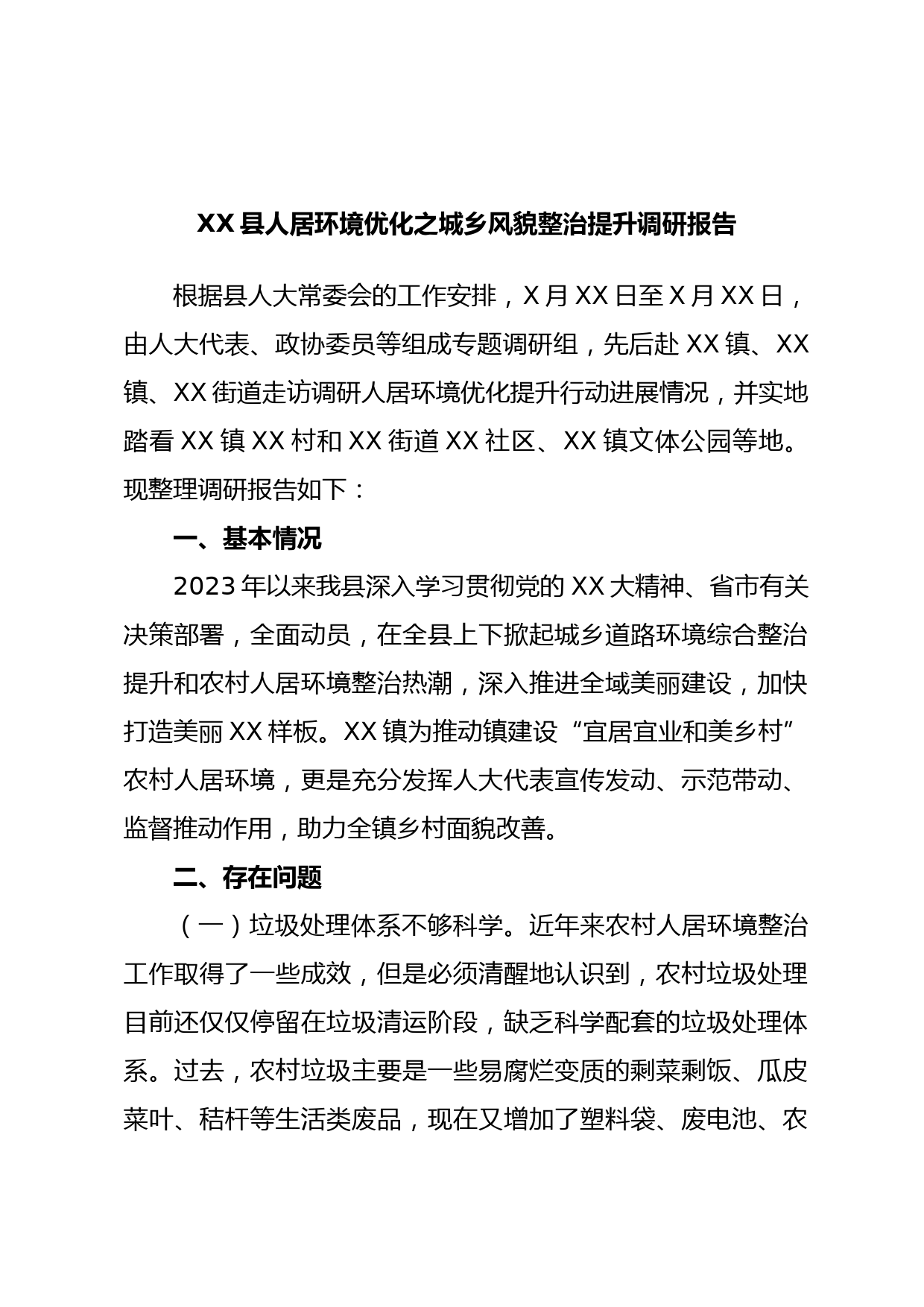 XX县人居环境优化之城乡风貌整治提升调研报告