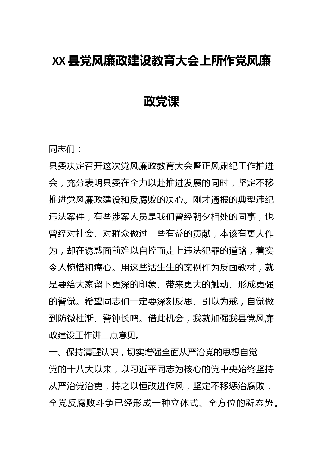 XX县党风廉政建设教育大会上所作党风廉政党课