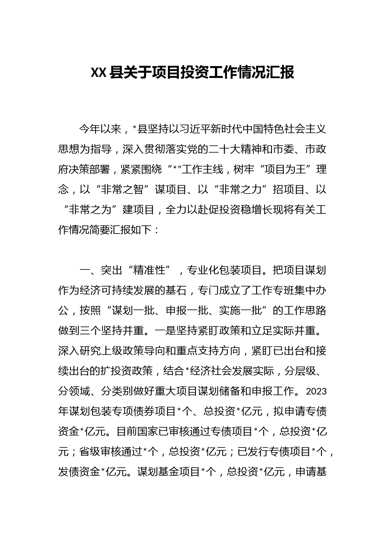 XX县关于项目投资工作情况汇报