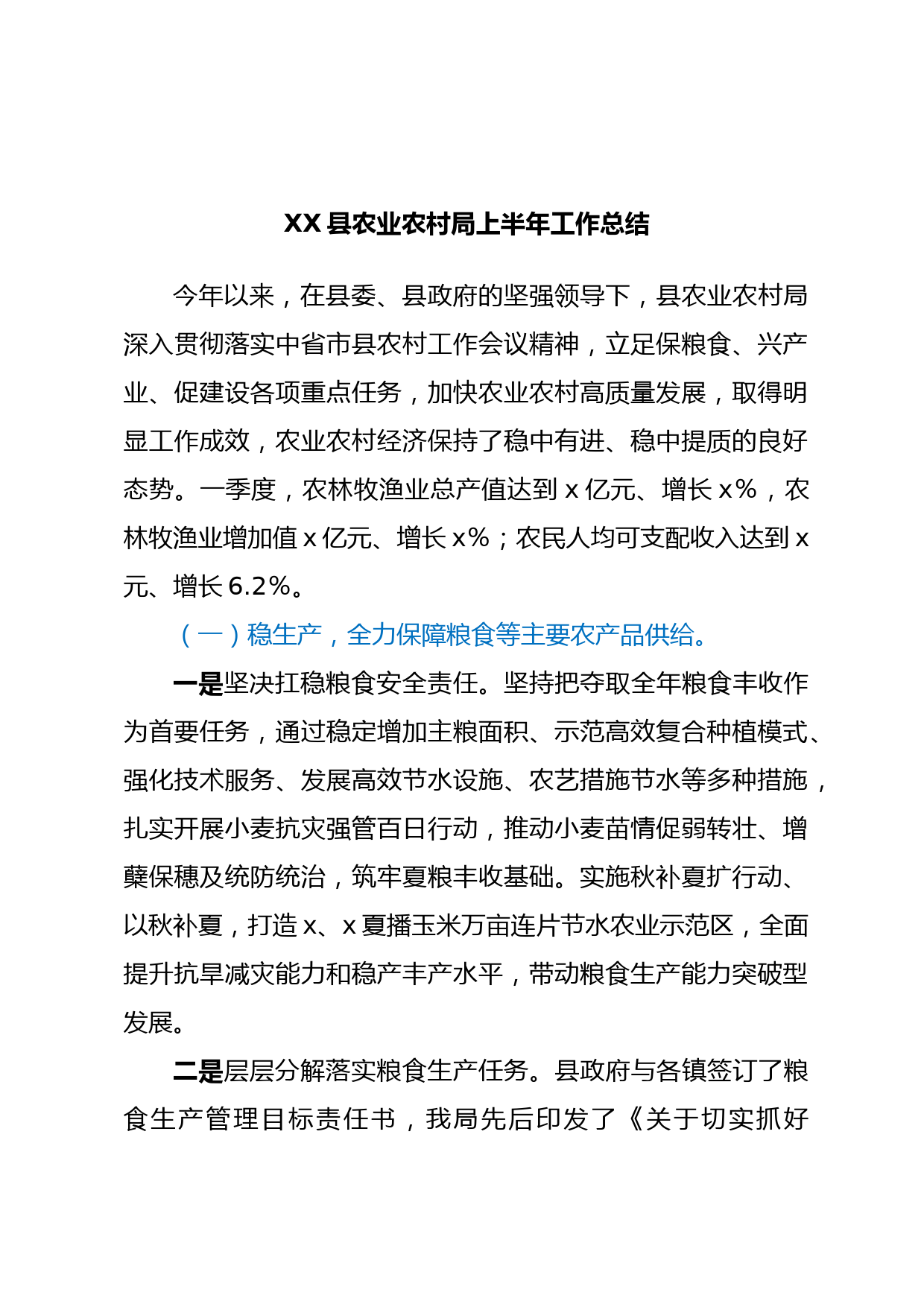 XX县农业农村局上半年工作总结