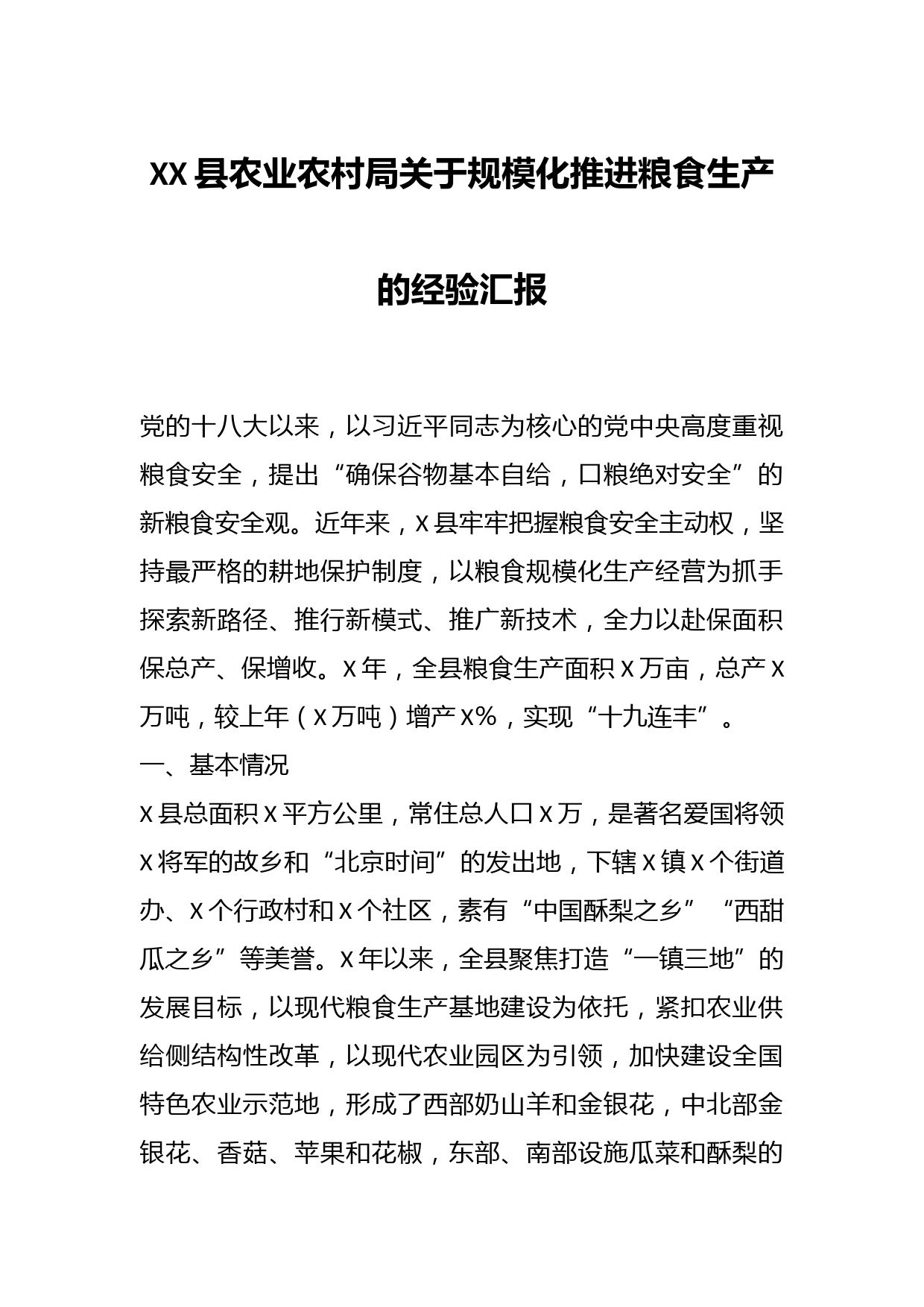 XX县农业农村局关于规模化推进粮食生产的经验汇报