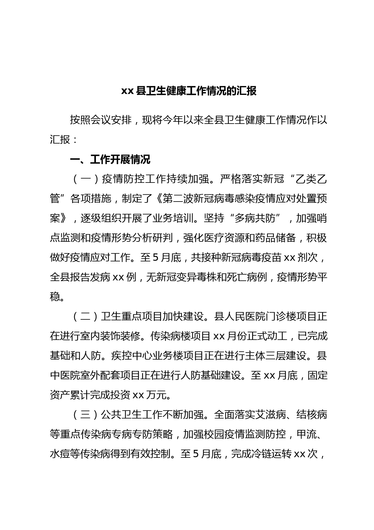 xx县卫生健康工作情况的汇报