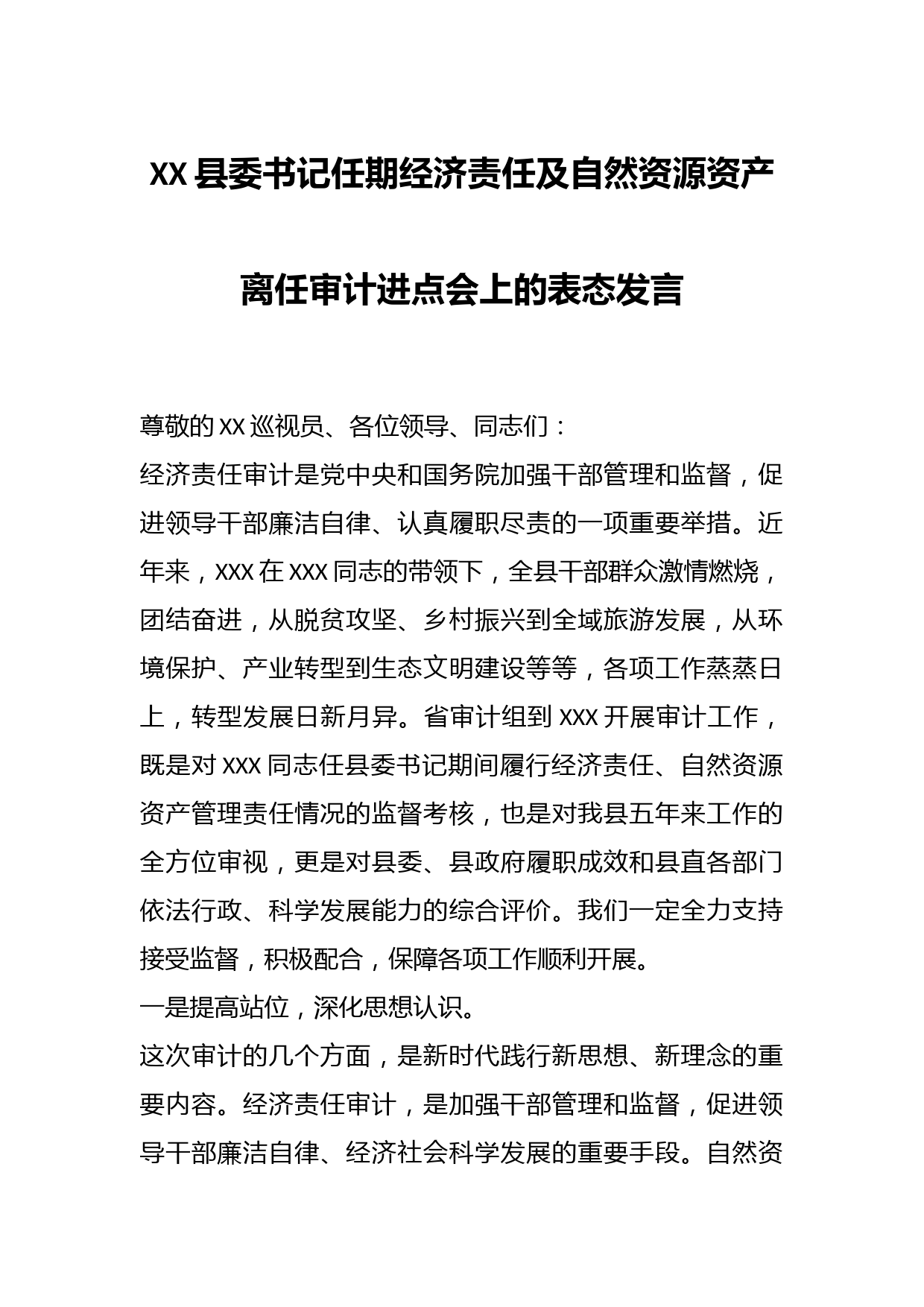 XX县委书记任期经济责任及自然资源资产离任审计进点会上的表态发言