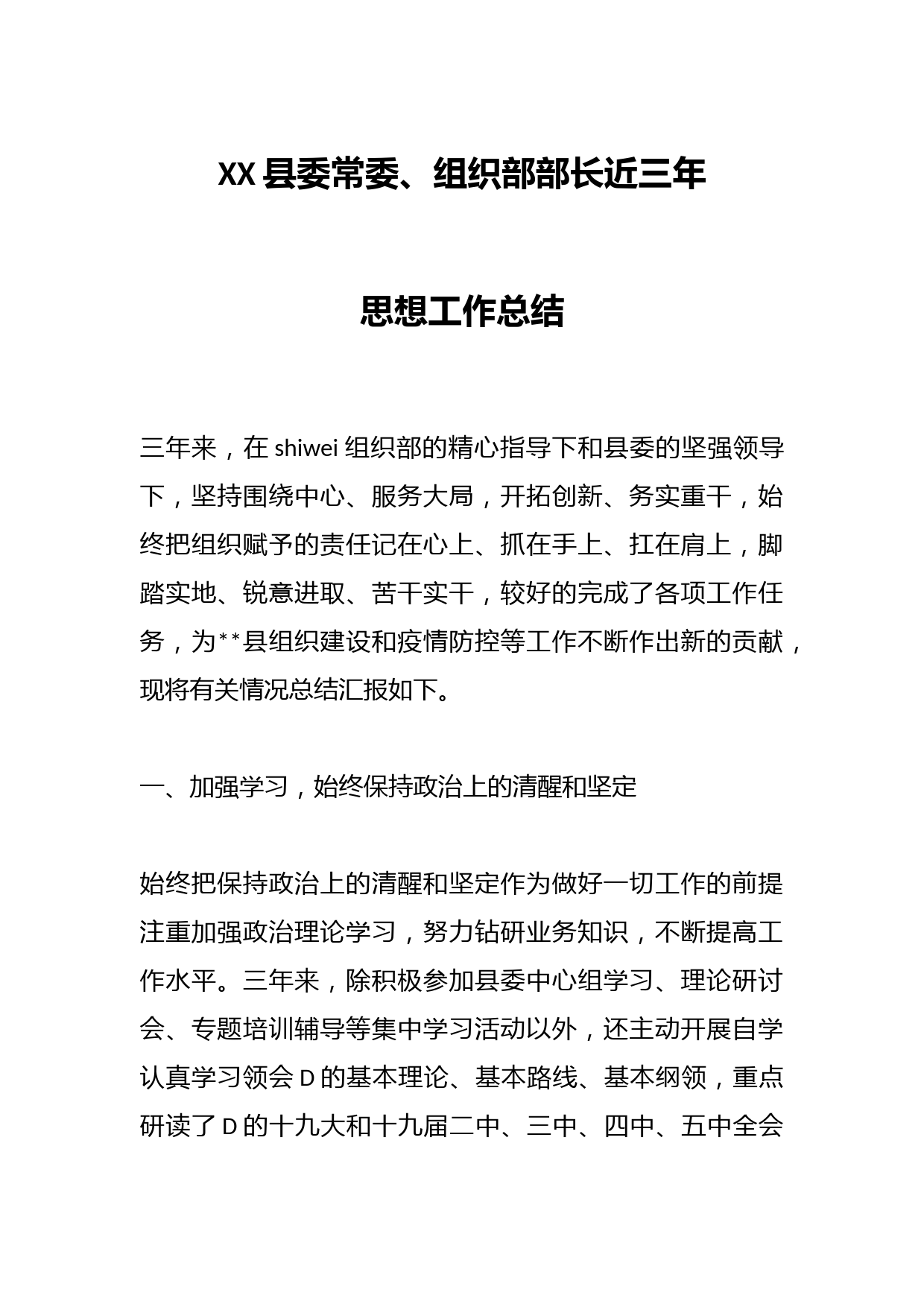 XX县委常委、组织部部长近三年思想工作总结