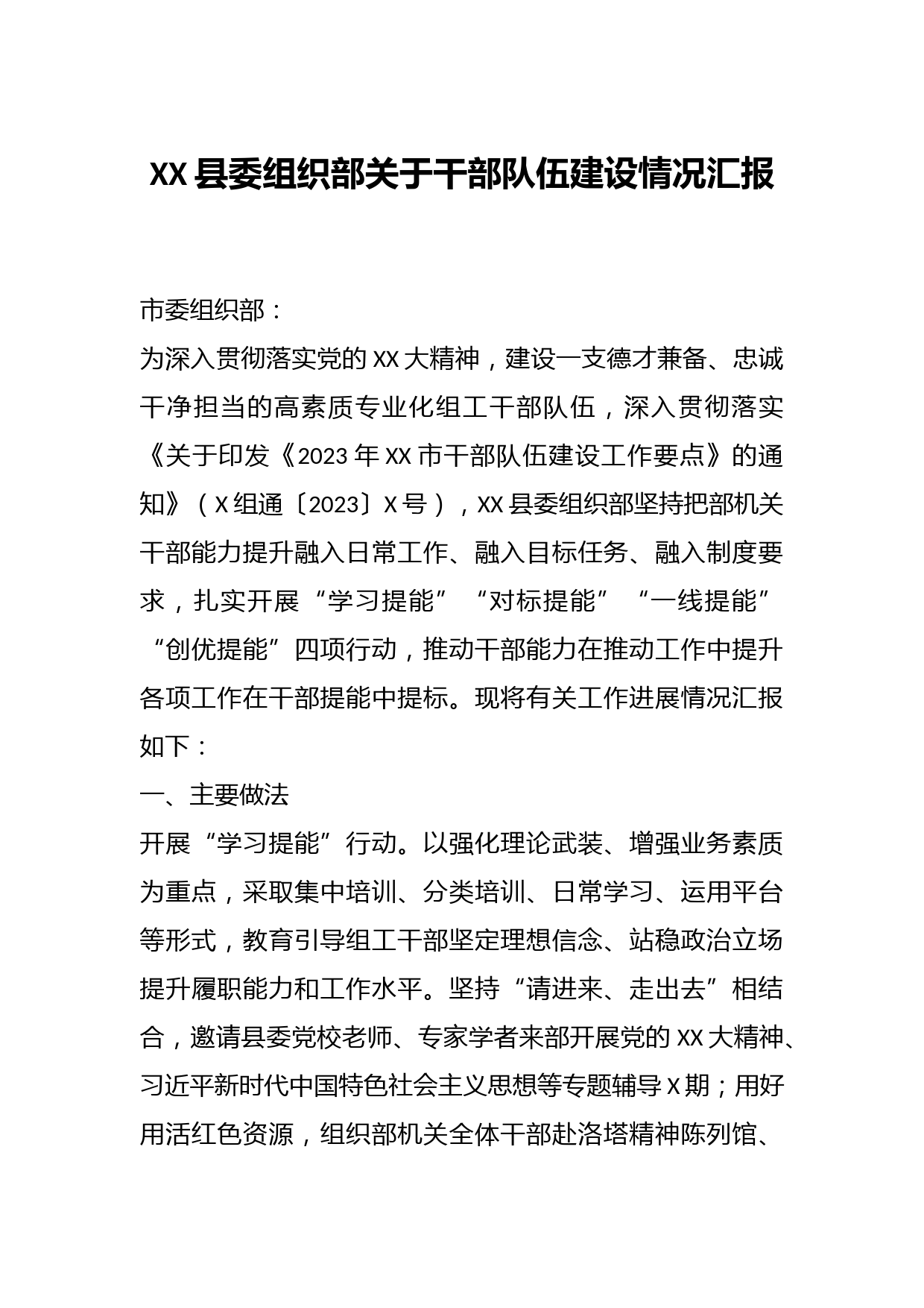 XX县委组织部关于干部队伍建设情况汇报