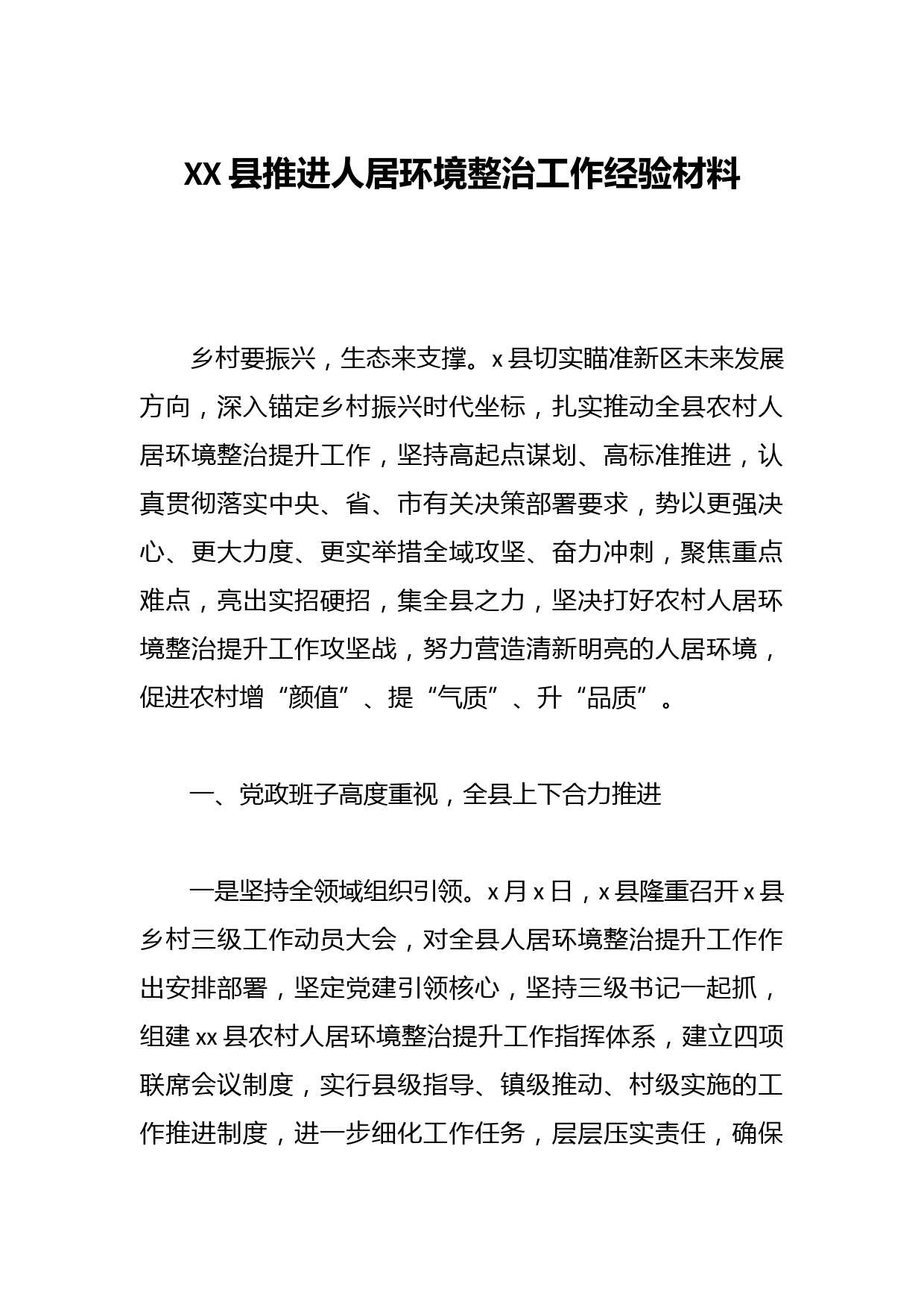 XX县推进人居环境整治工作经验材料