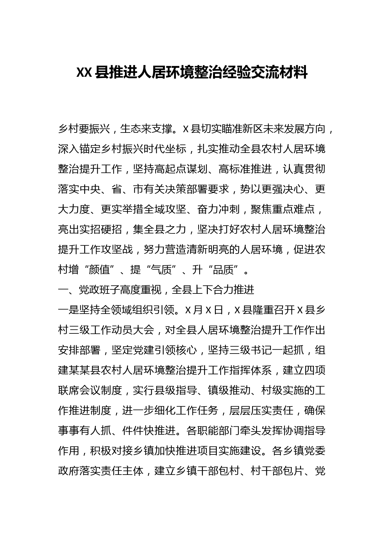 XX县推进人居环境整治经验交流材料