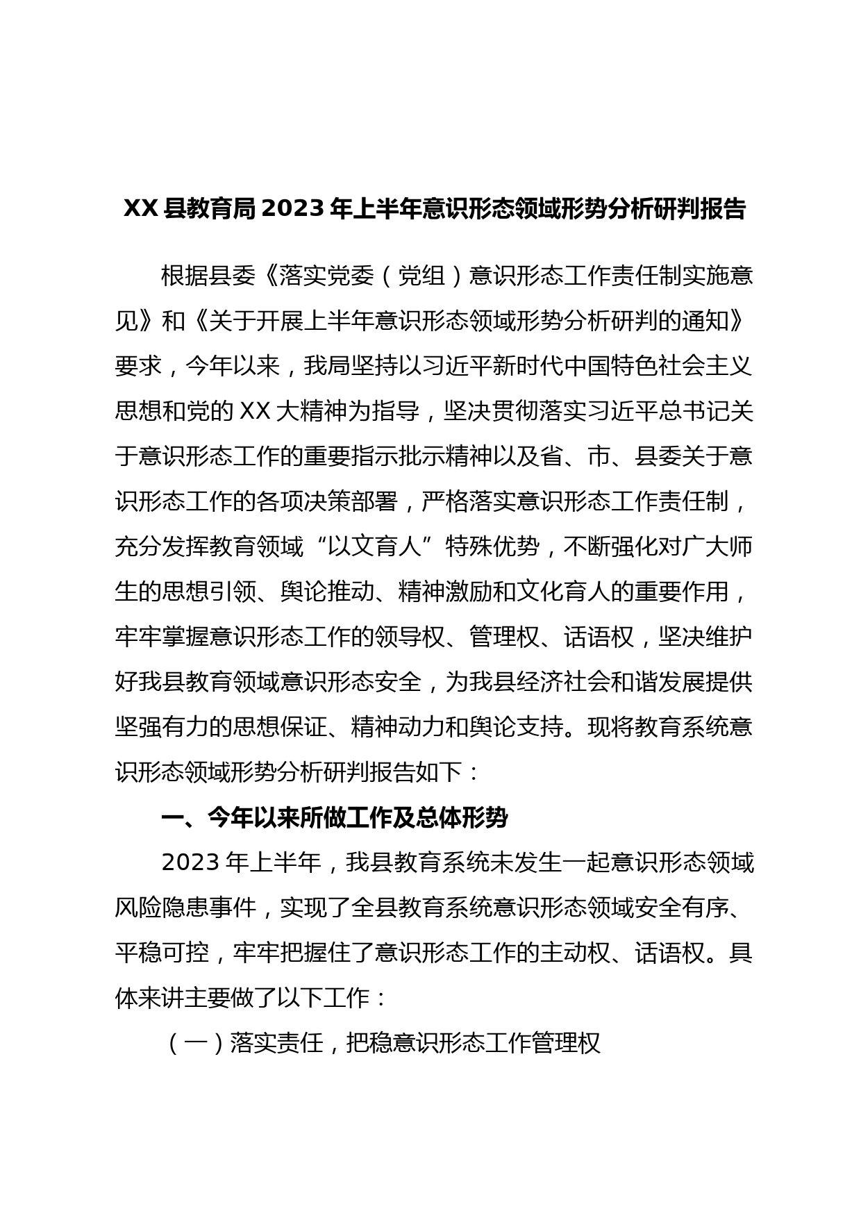 XX县教育局2023年上半年意识形态领域形势分析研判报告