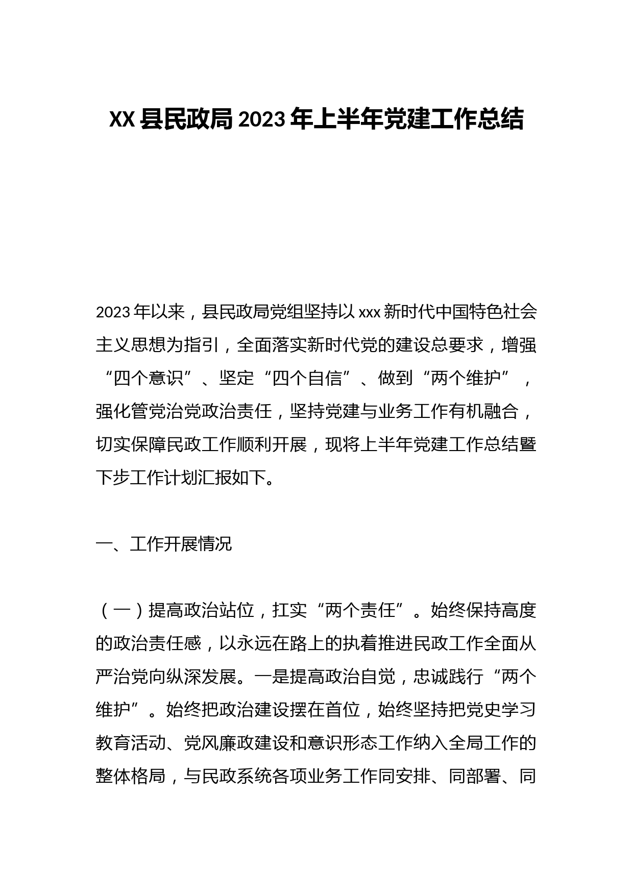 XX县民政局2023年上半年党建工作总结