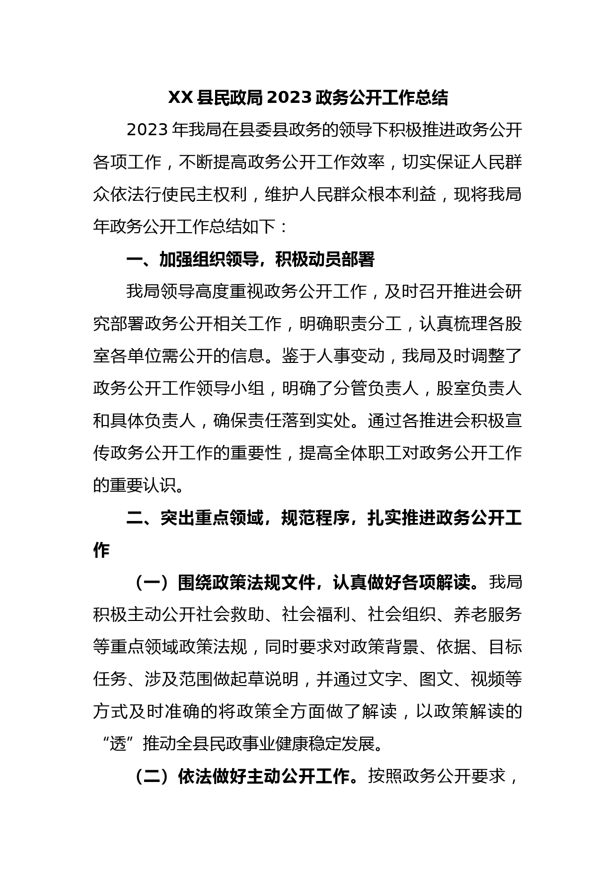 XX县民政局2023政务公开工作总结