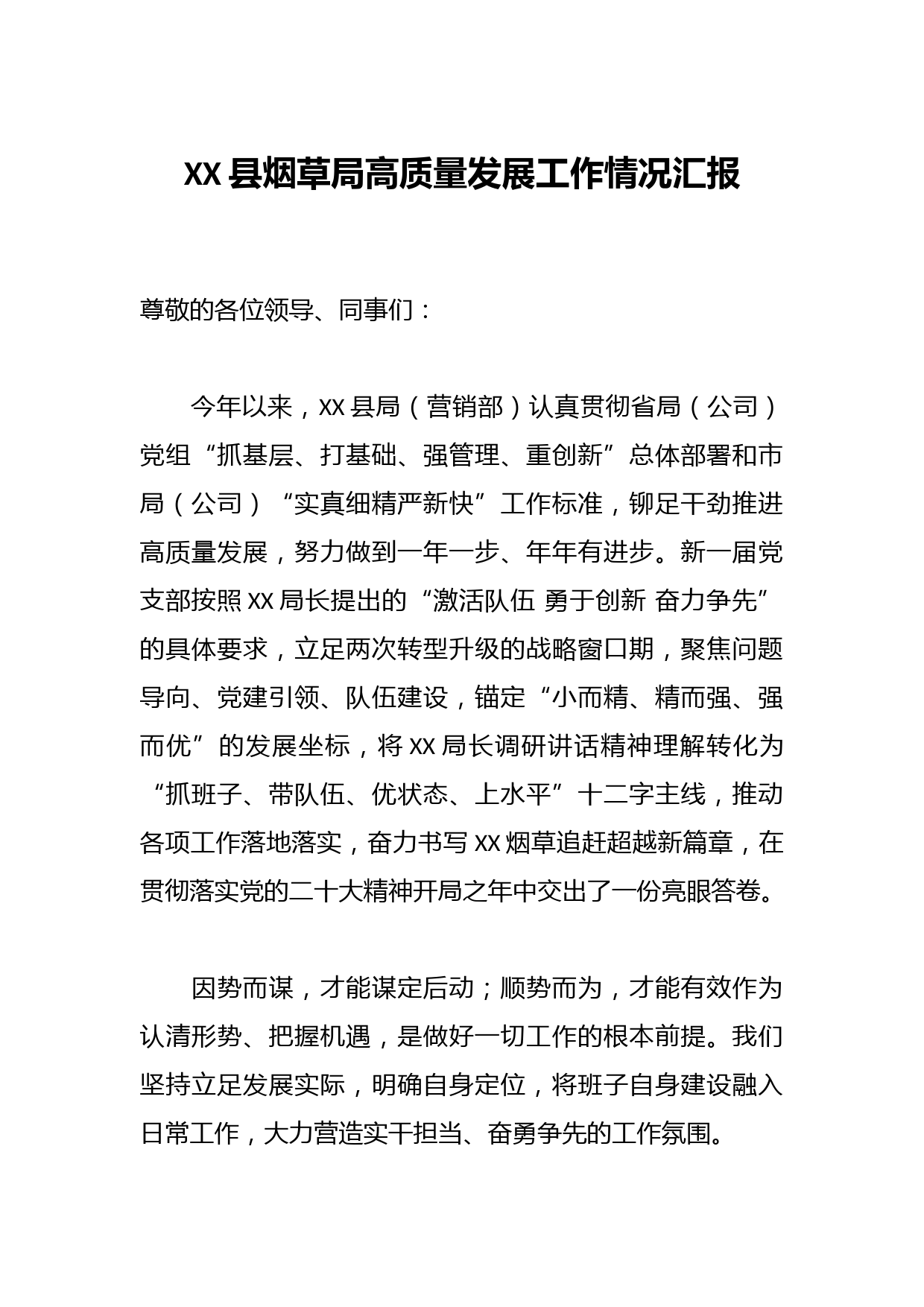 XX县烟草局高质量发展工作情况汇报