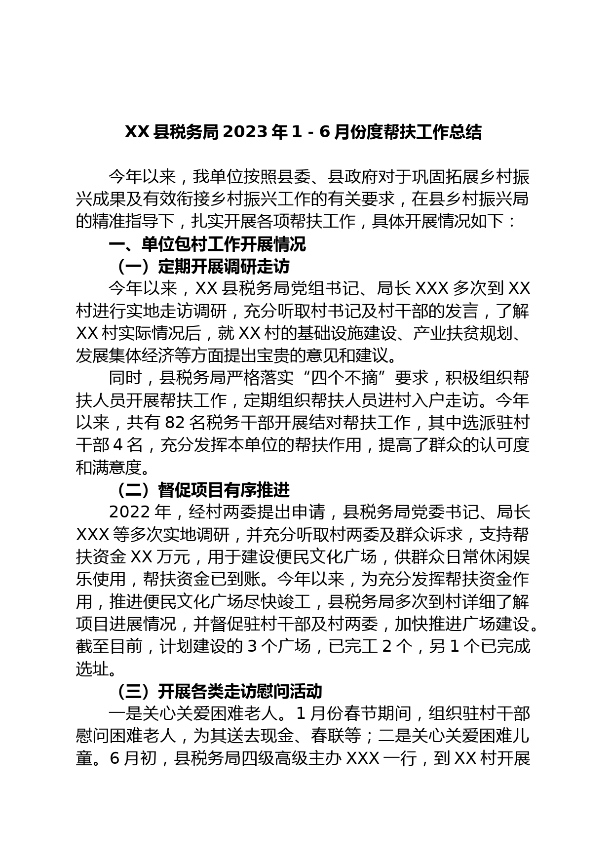 XX县税务局2023年1－6月份度帮扶工作总结