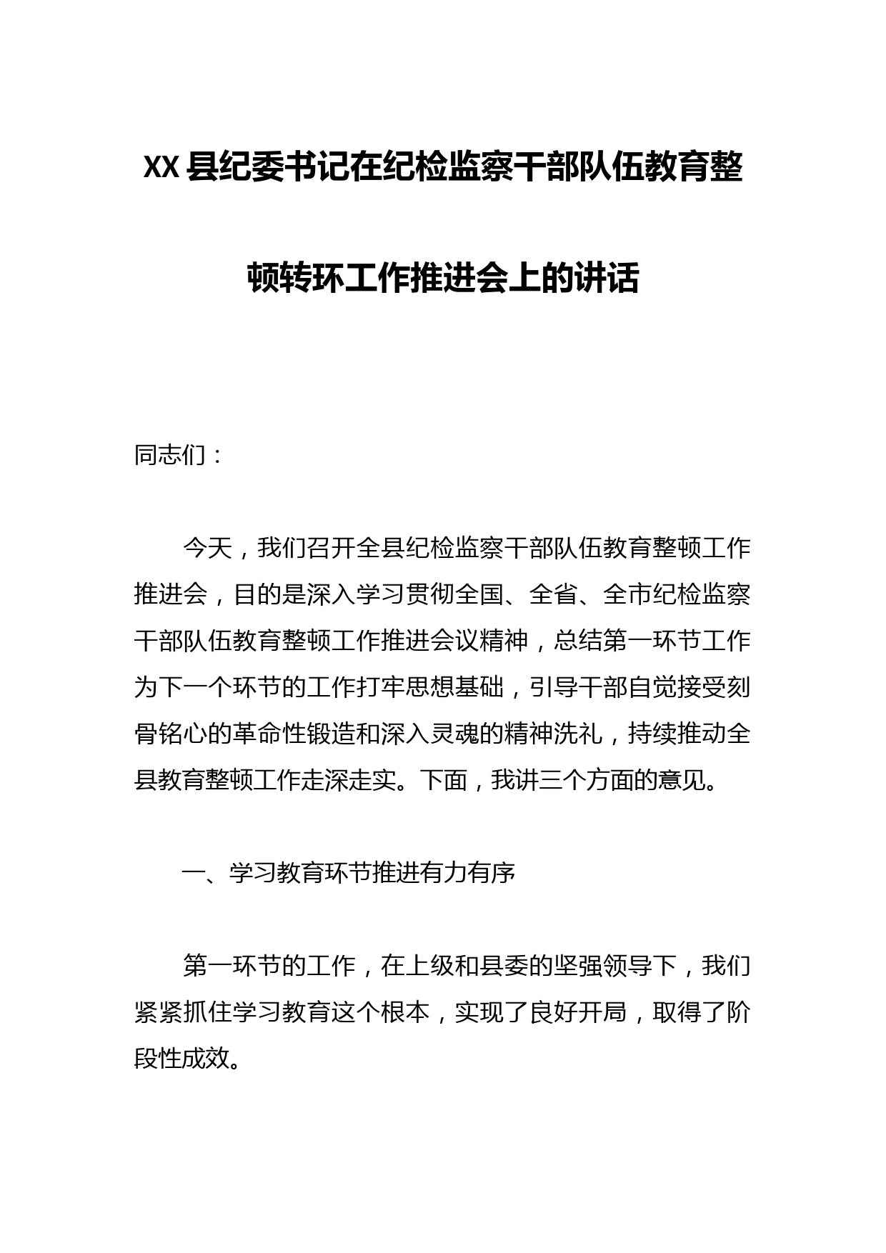 XX县纪委书记在纪检监察干部队伍教育整顿转环工作推进会上的讲话