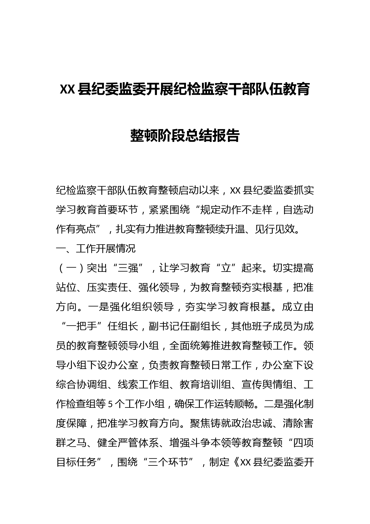 XX县纪委监委开展纪检监察干部队伍教育整顿阶段总结报告