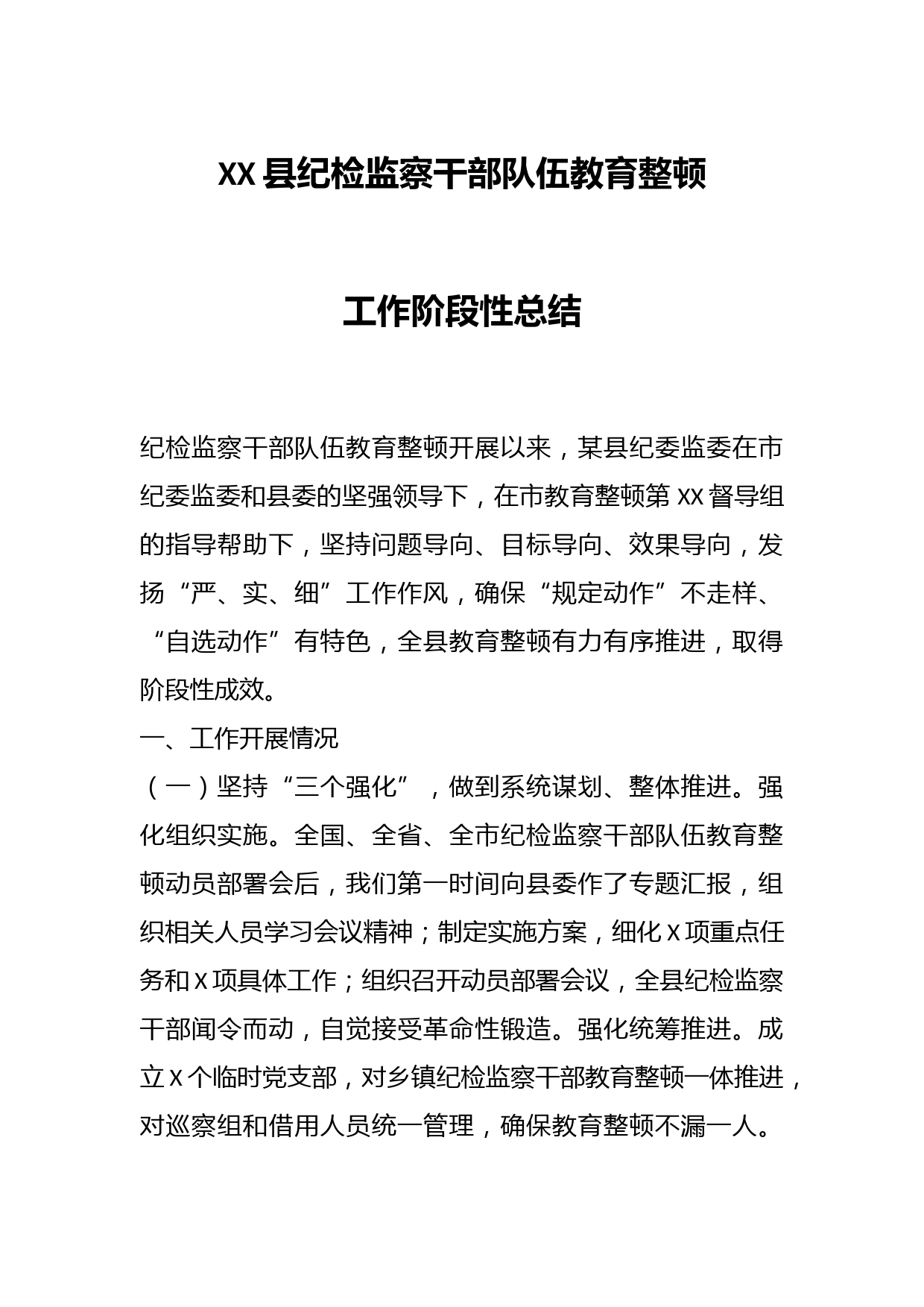 XX县纪检监察干部队伍教育整顿工作阶段性总结