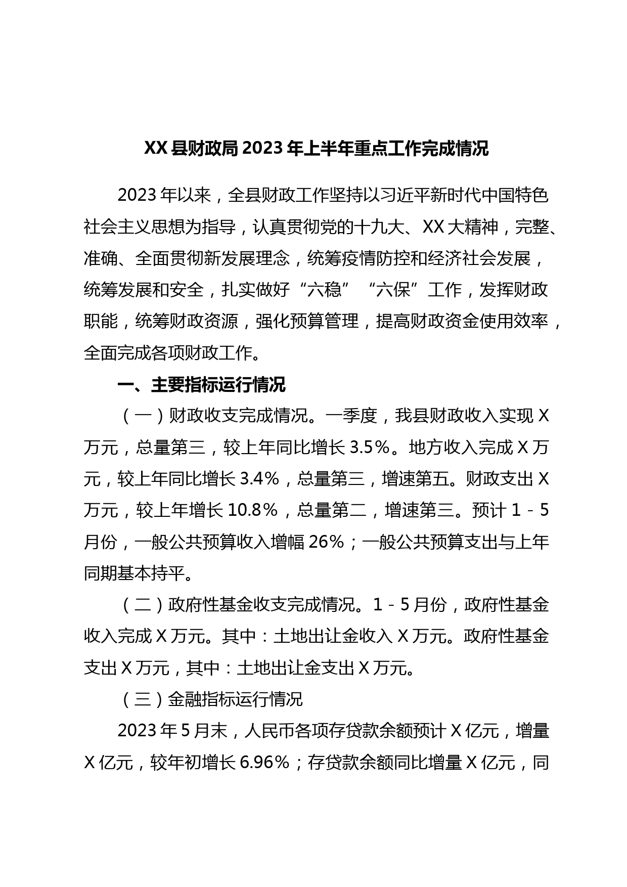 XX县财政局2023年上半年重点工作完成情况