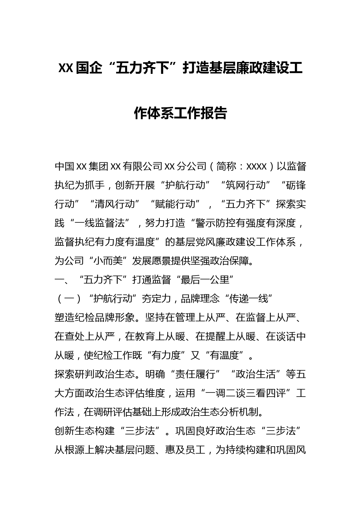XX国企“五力齐下”打造基层廉政建设工作体系工作报告