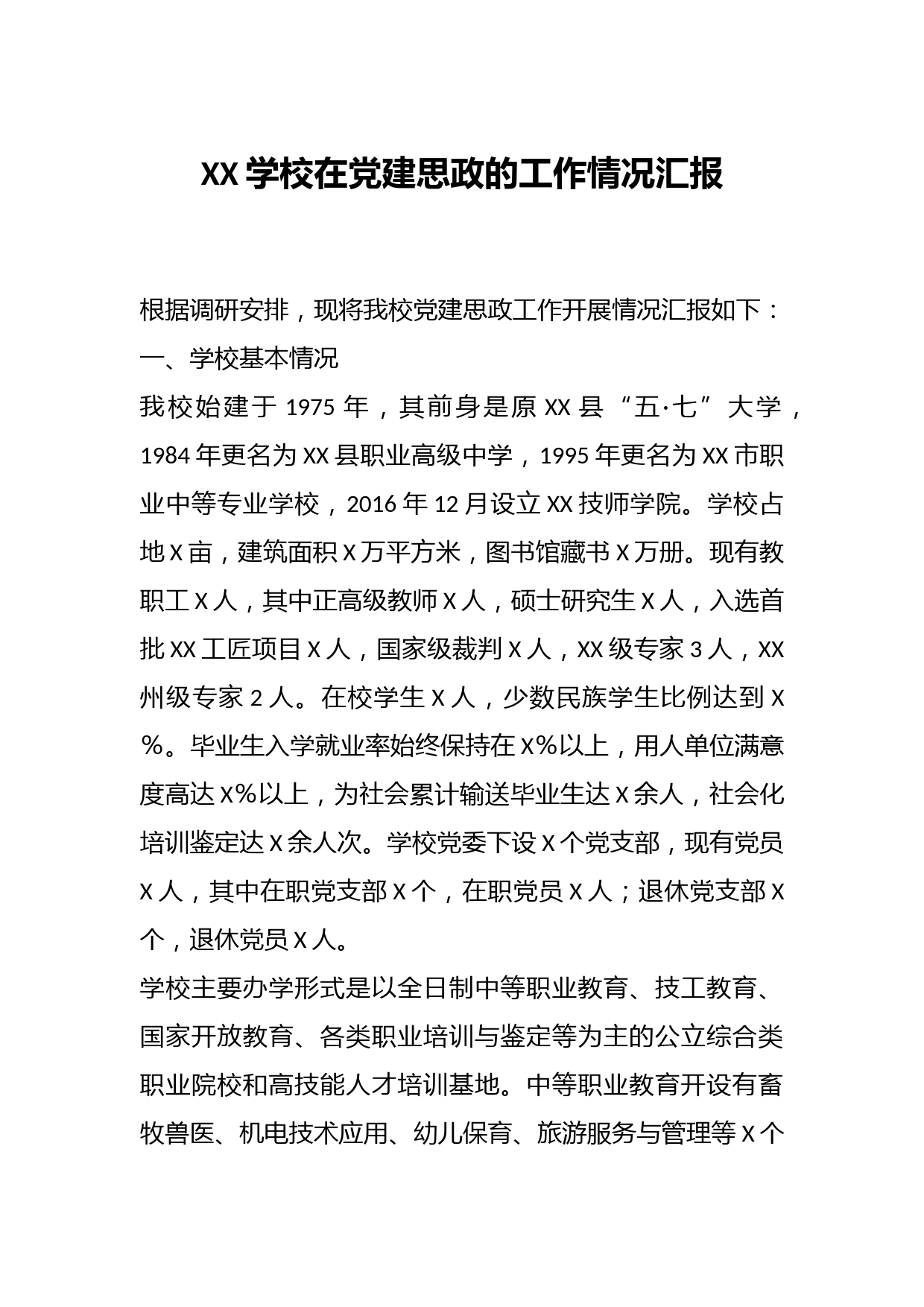 XX学校在党建思政的工作情况汇报