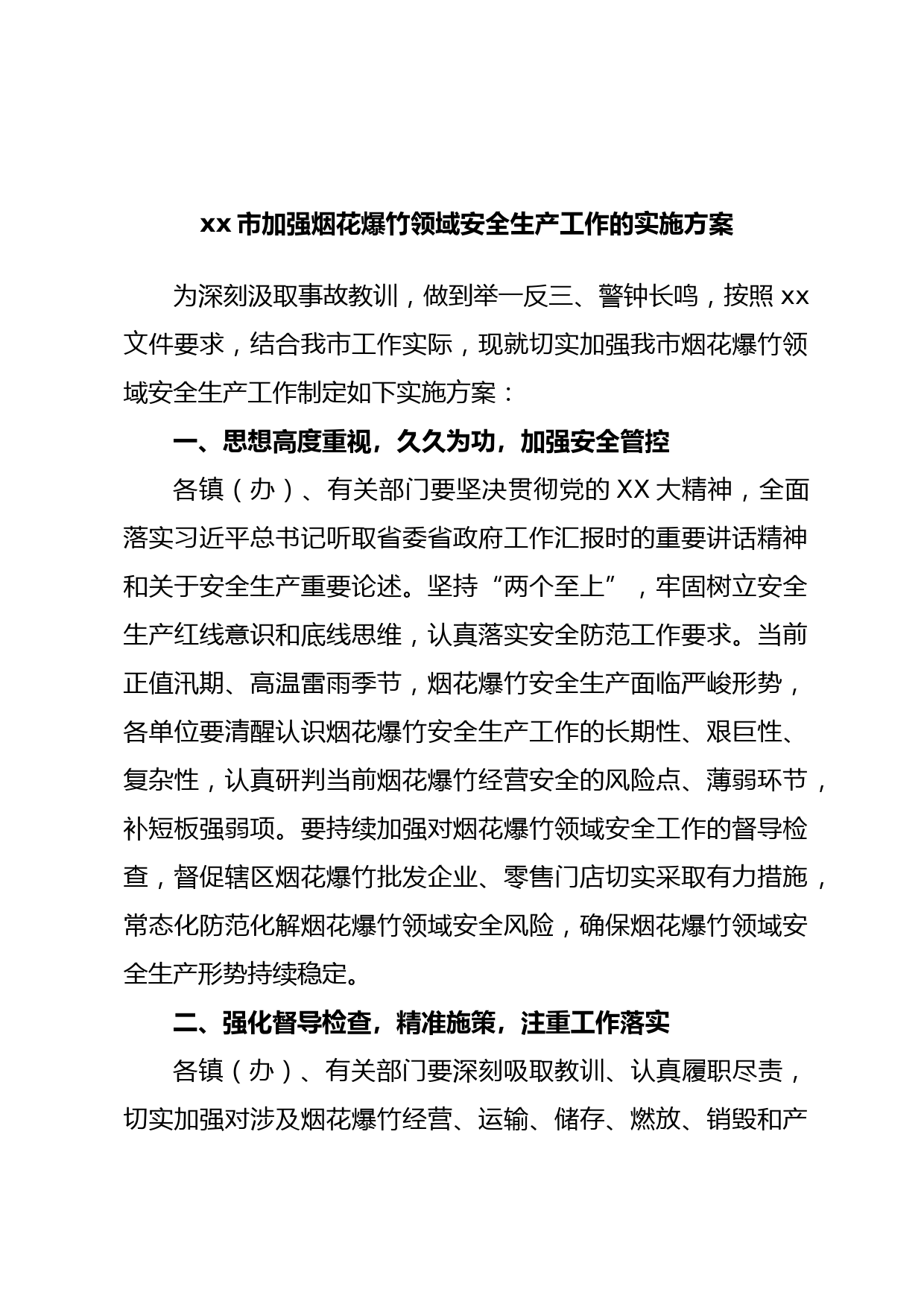 xx市加强烟花爆竹领域安全生产工作的实施方案