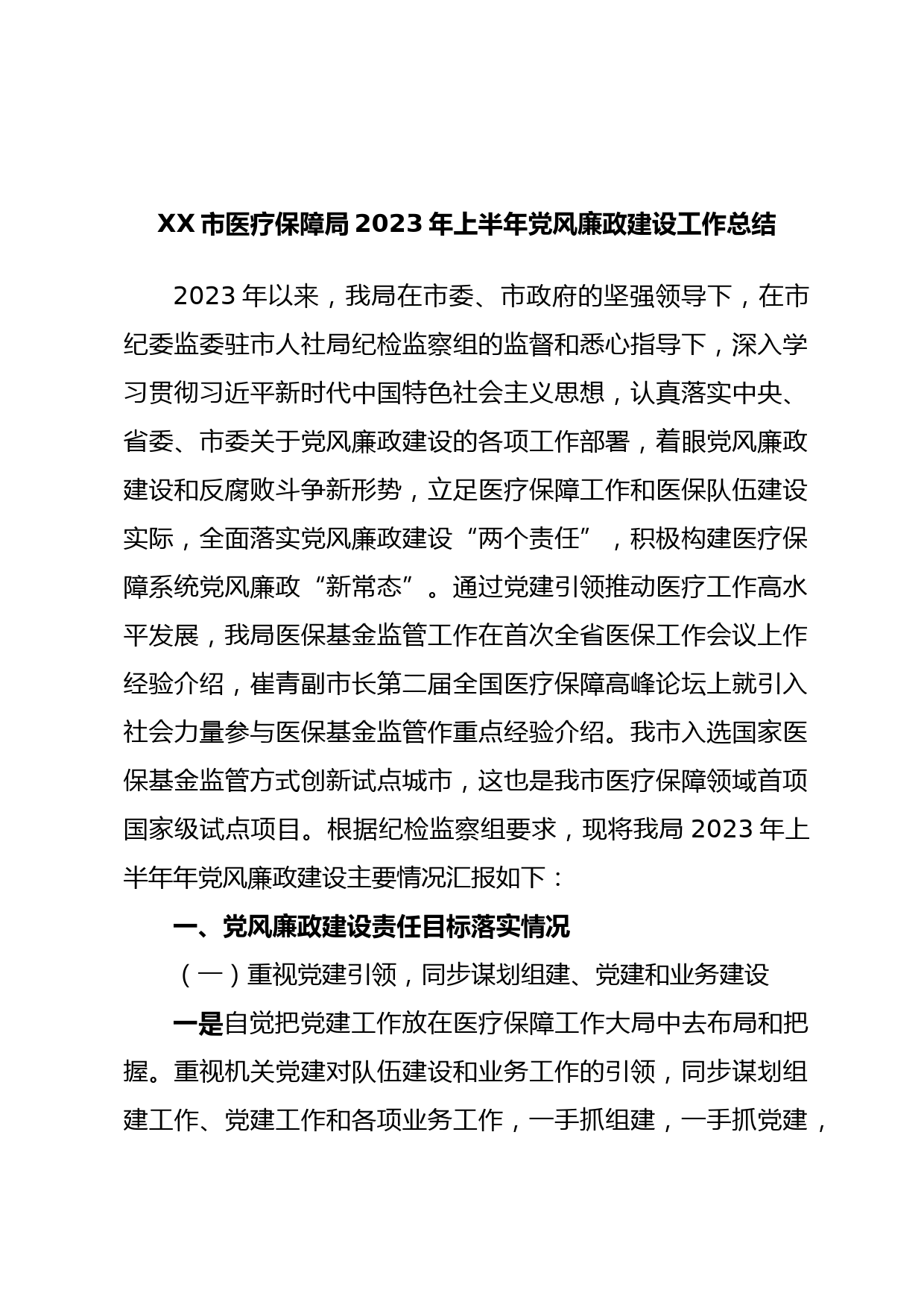 XX市医疗保障局2023年上半年党风廉政建设工作总结