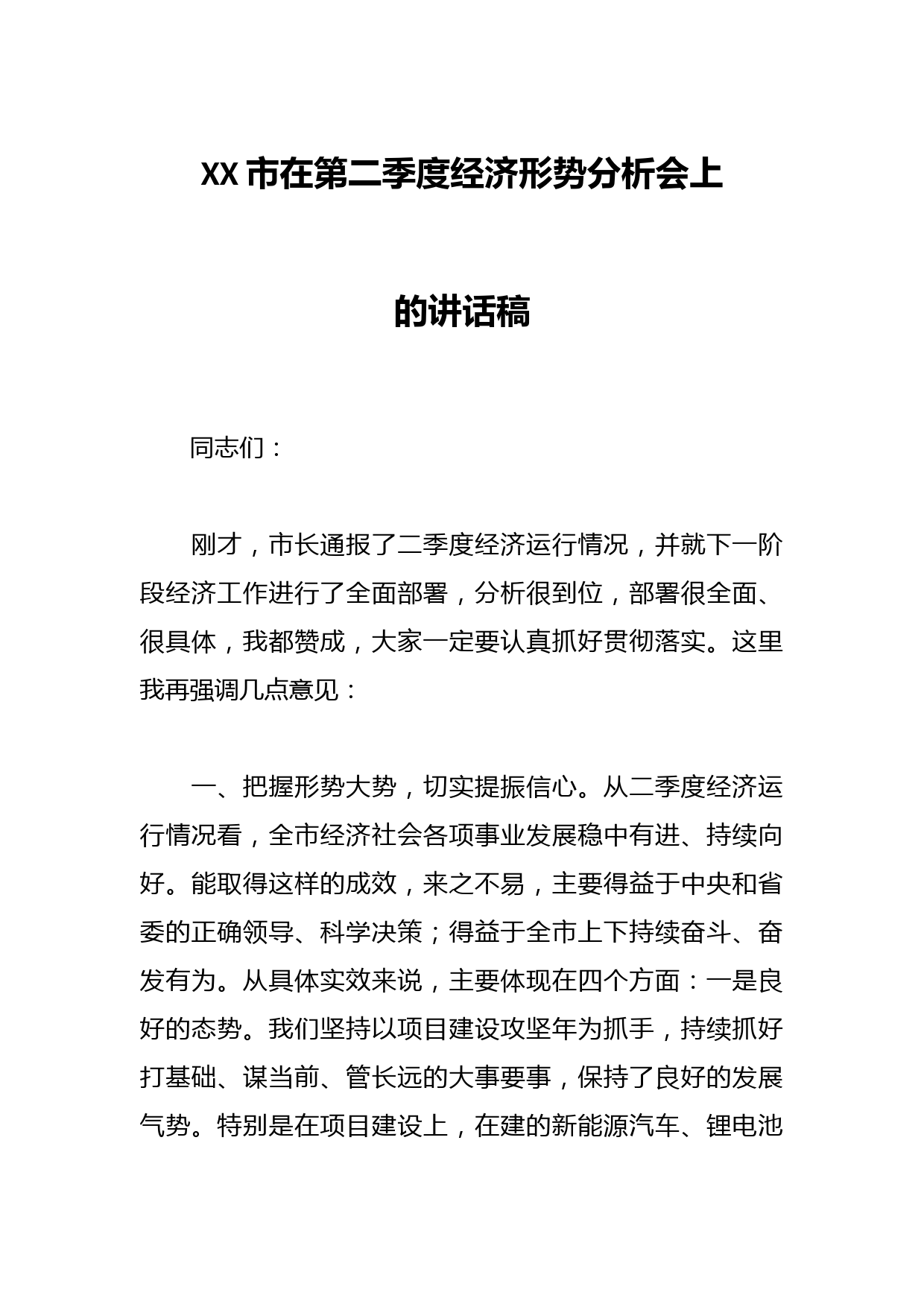 XX市在第二季度经济形势分析会上的讲话稿
