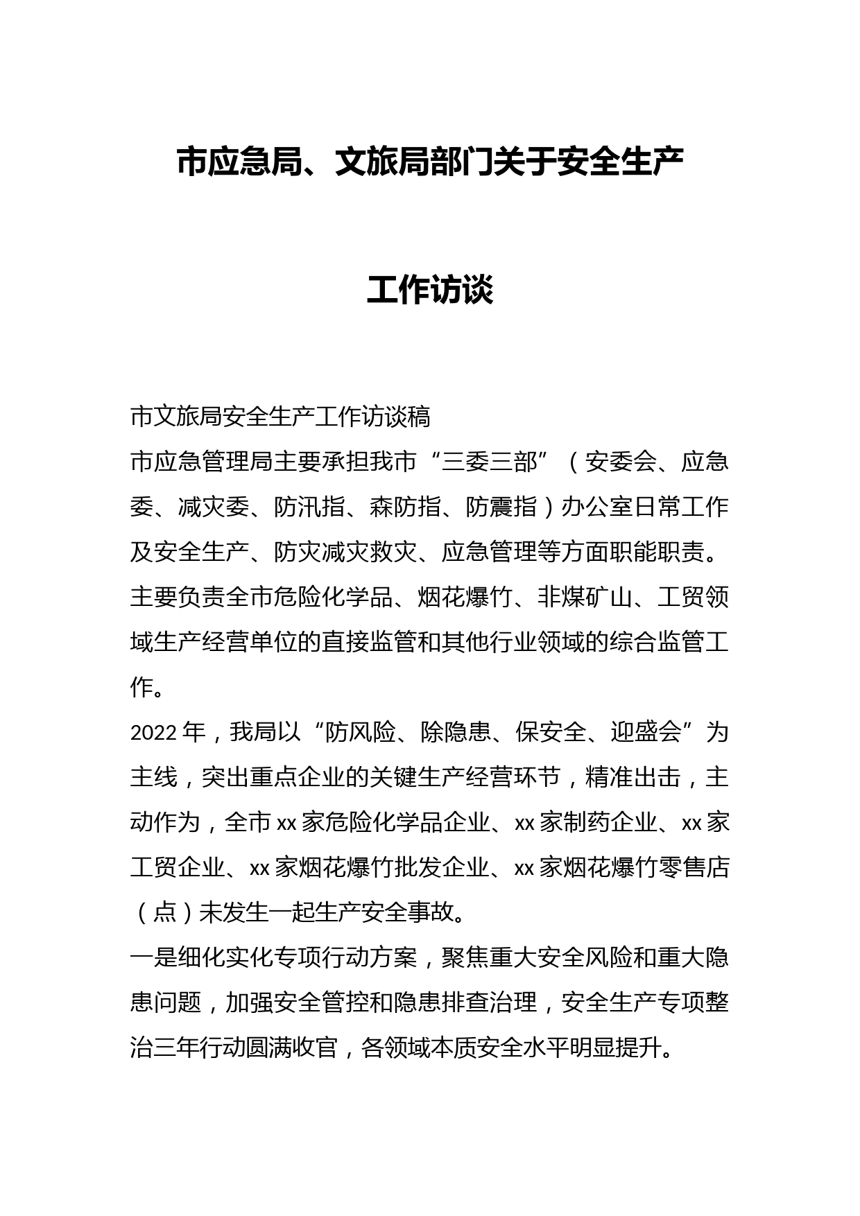 XX市应急局、文旅局部门关于安全生产工作访谈
