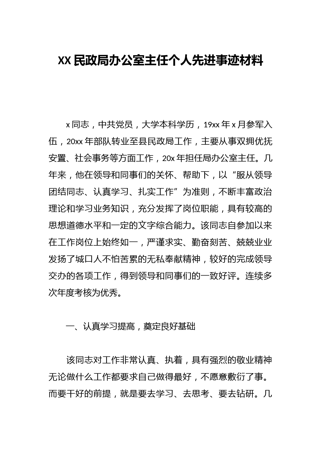 XX民政局办公室主任个人先进事迹材料