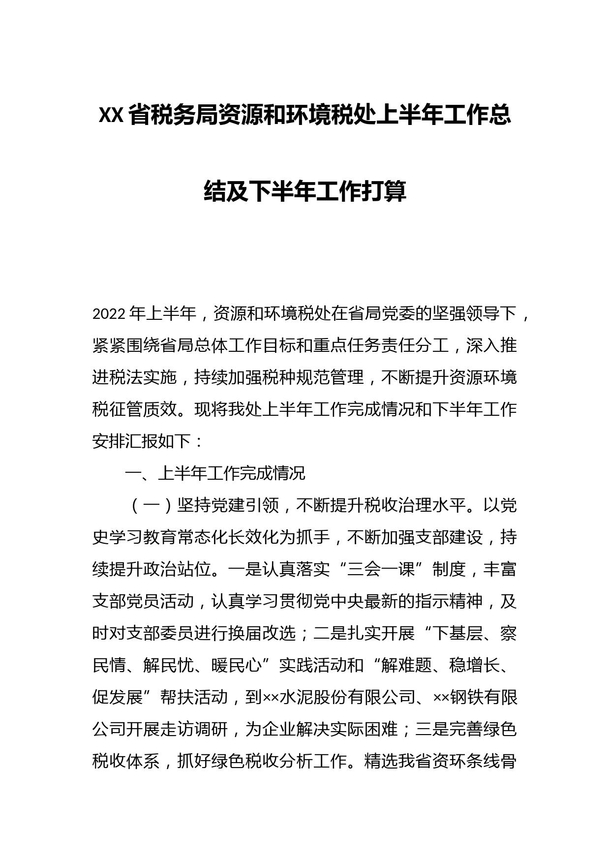 XX省税务局资源和环境税处上半年工作总结及下半年工作打算