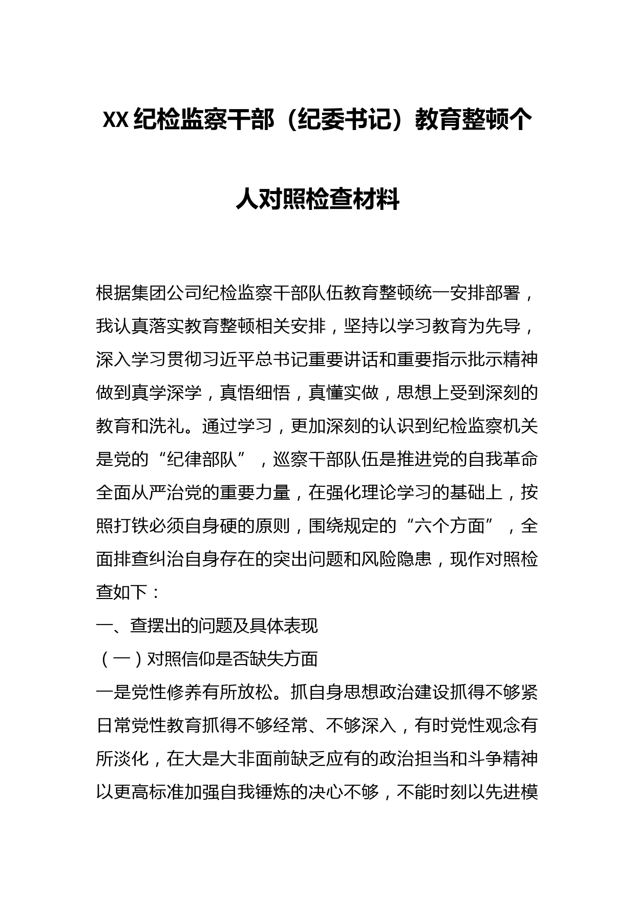 XX纪检监察干部（纪委书记）教育整顿个人对照检查材料
