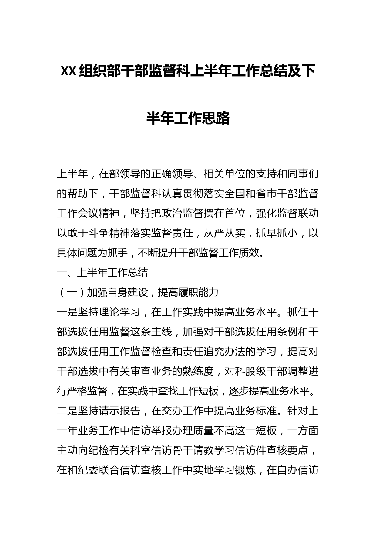 XX组织部干部监督科上半年工作总结及下半年工作思路
