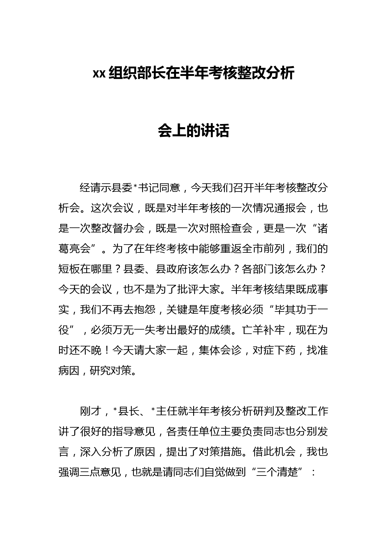 xx组织部长在半年考核整改分析会上的讲话