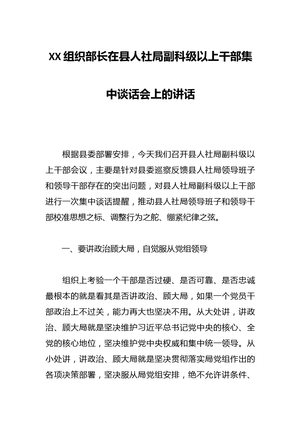 XX组织部长在县人社局副科级以上干部集中谈话会上的讲话