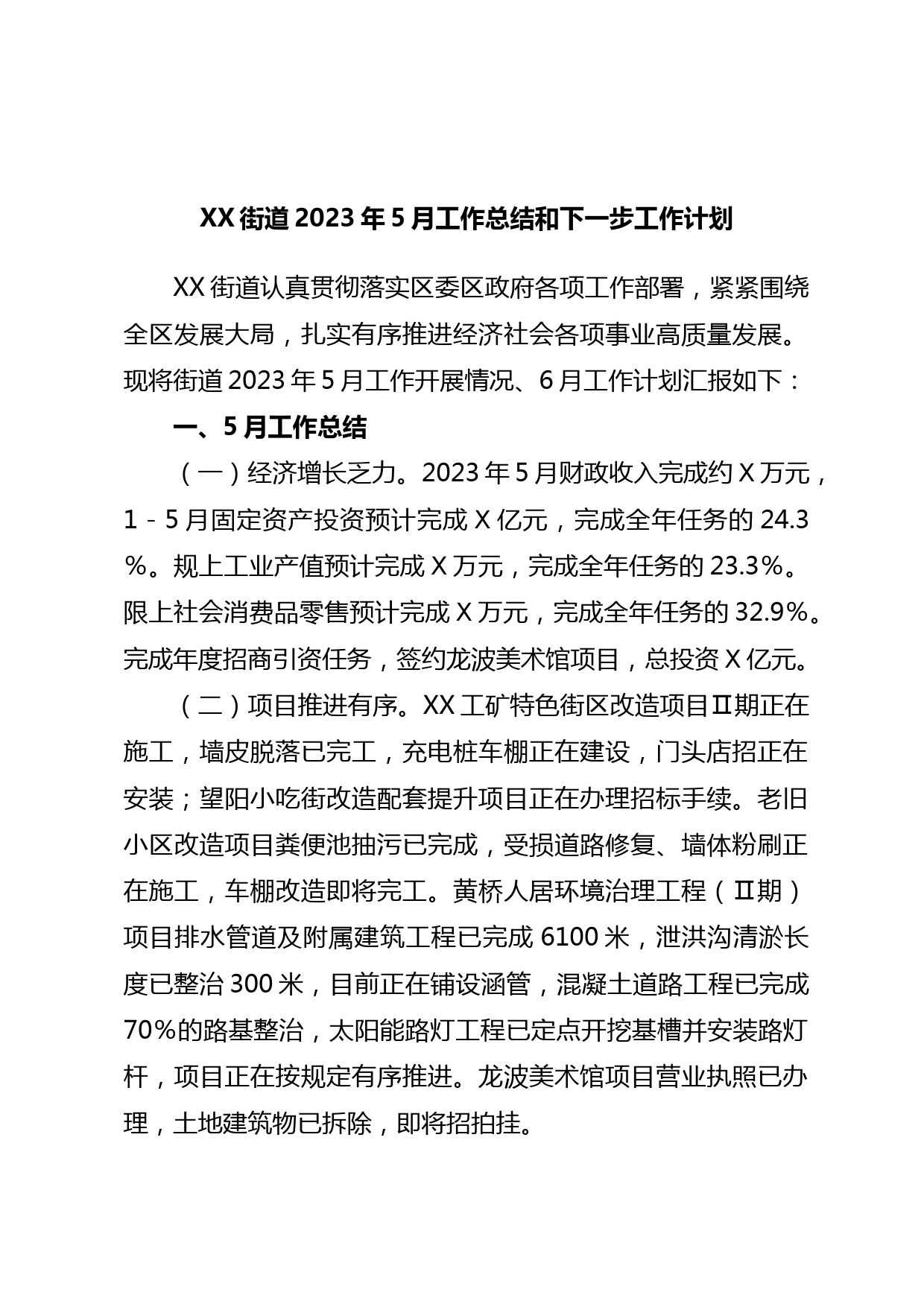 XX街道2023年5月工作总结和下一步工作计划